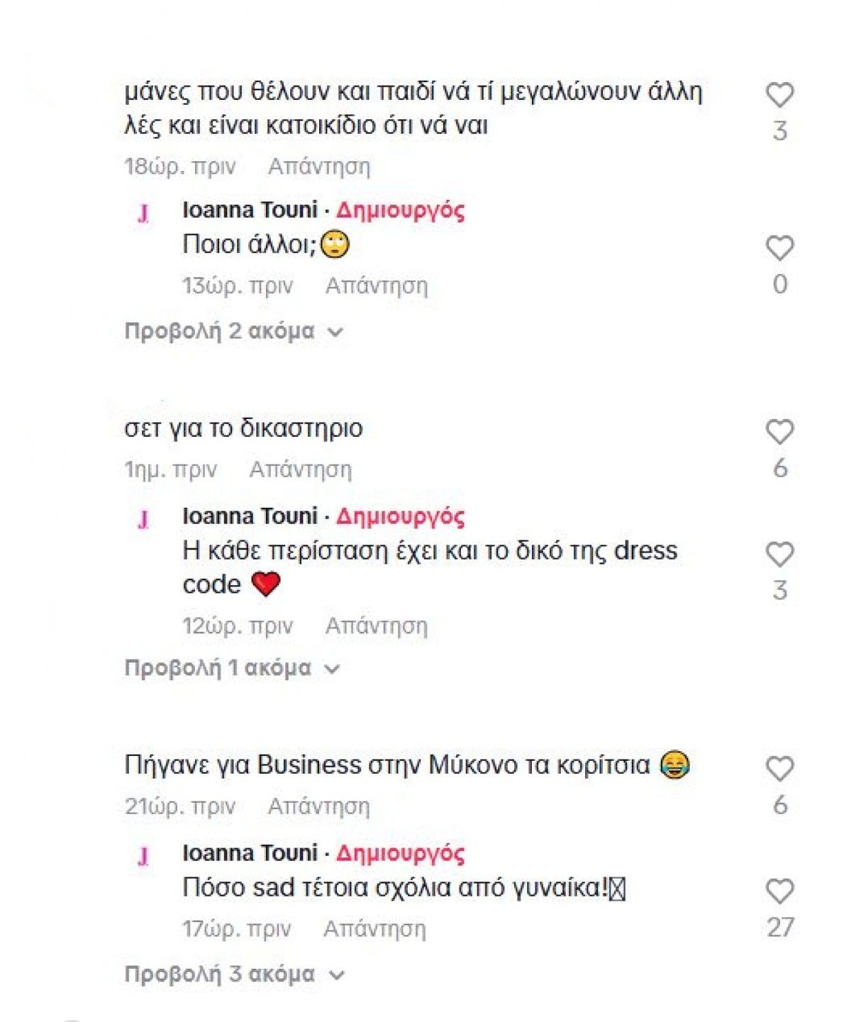 Σχόλια που δέχτηκε η Ιωάννα Τούνη στο Tik tok