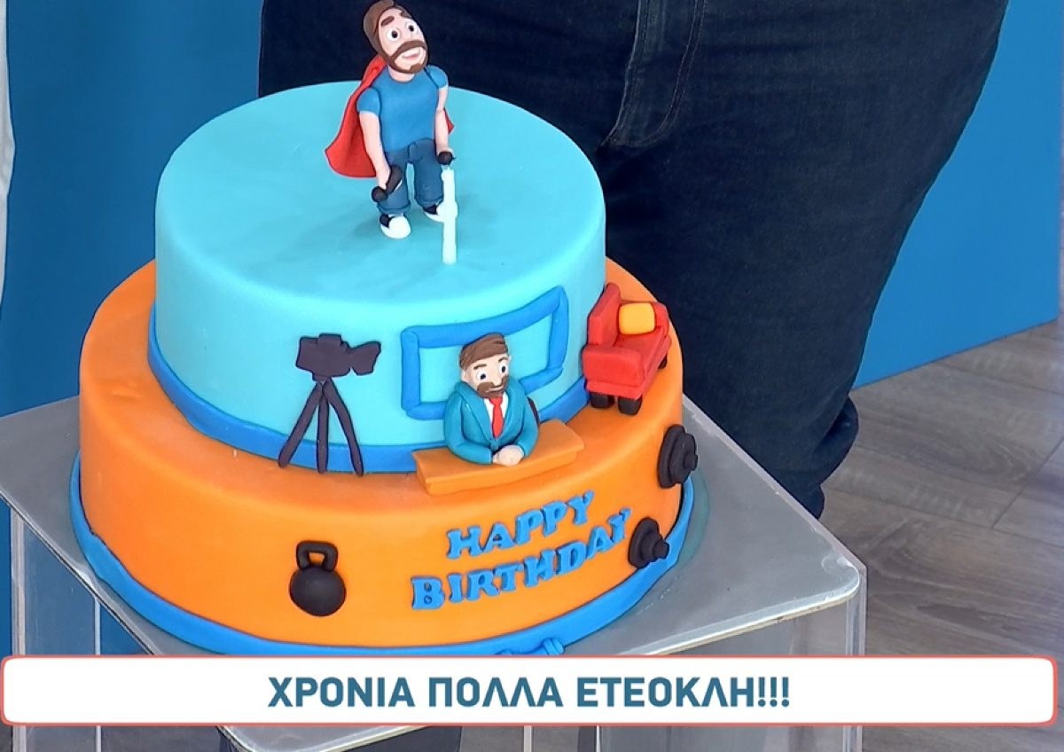 Η τούρτα του Ετεοκλή Παύλου