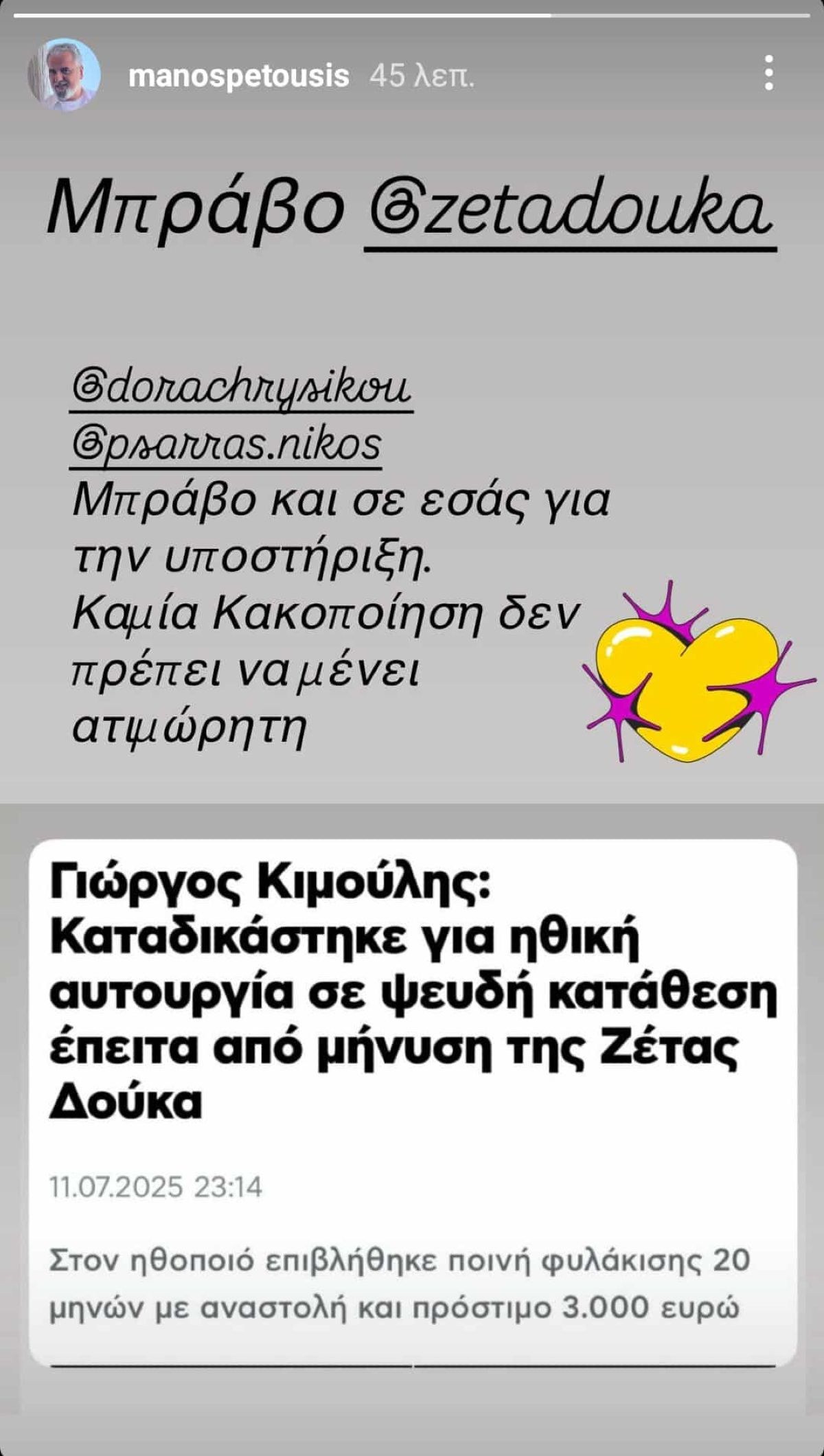 Μάνος Πετούσης για Ζέτα Δούκα