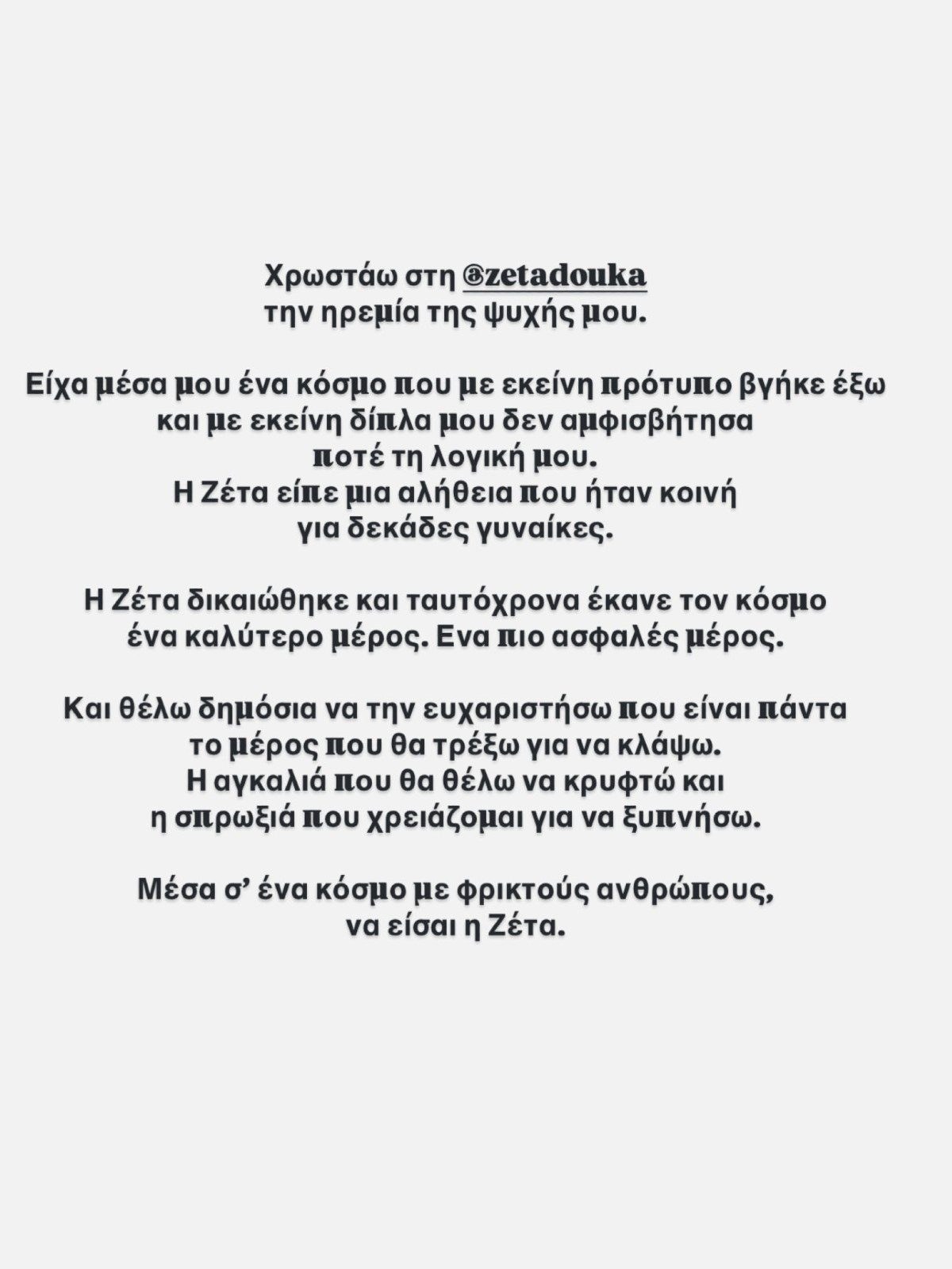 Πηνελόπη Αναστασοπούλου για Ζέτα Δούκα