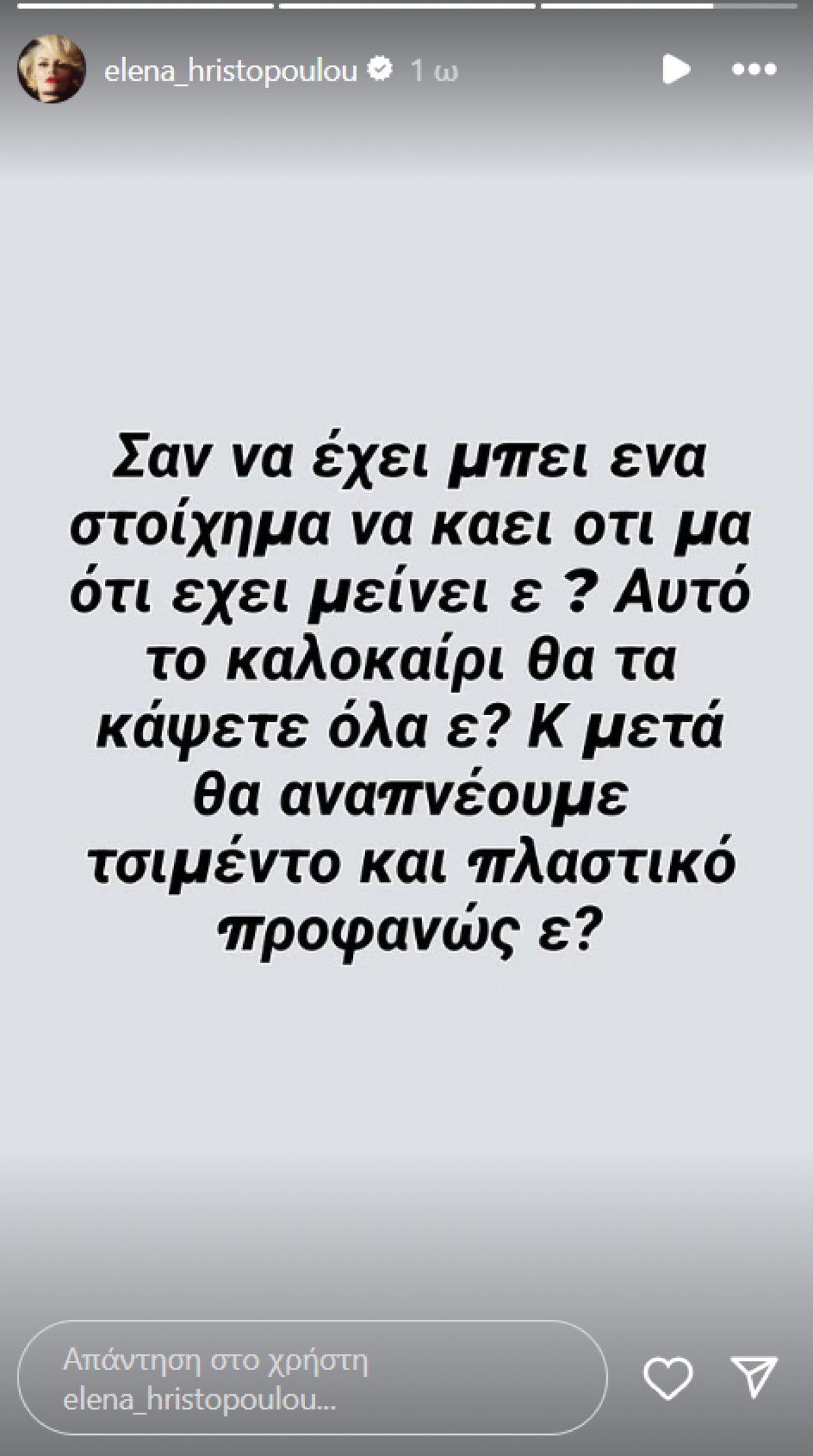 Η Έλενα Χριστοπούλου στο Instagram