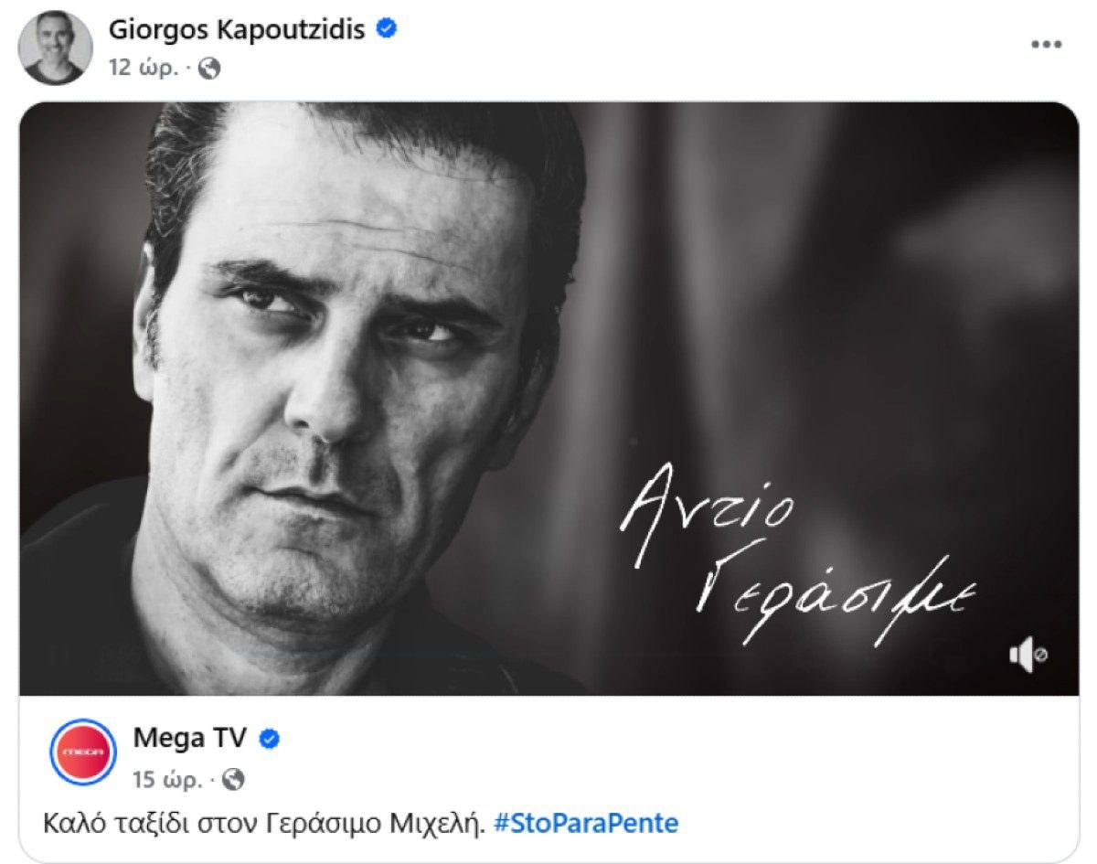 Η ανάρτηση του Καπουτζίδη για τον γεράσιμο μιχέλη