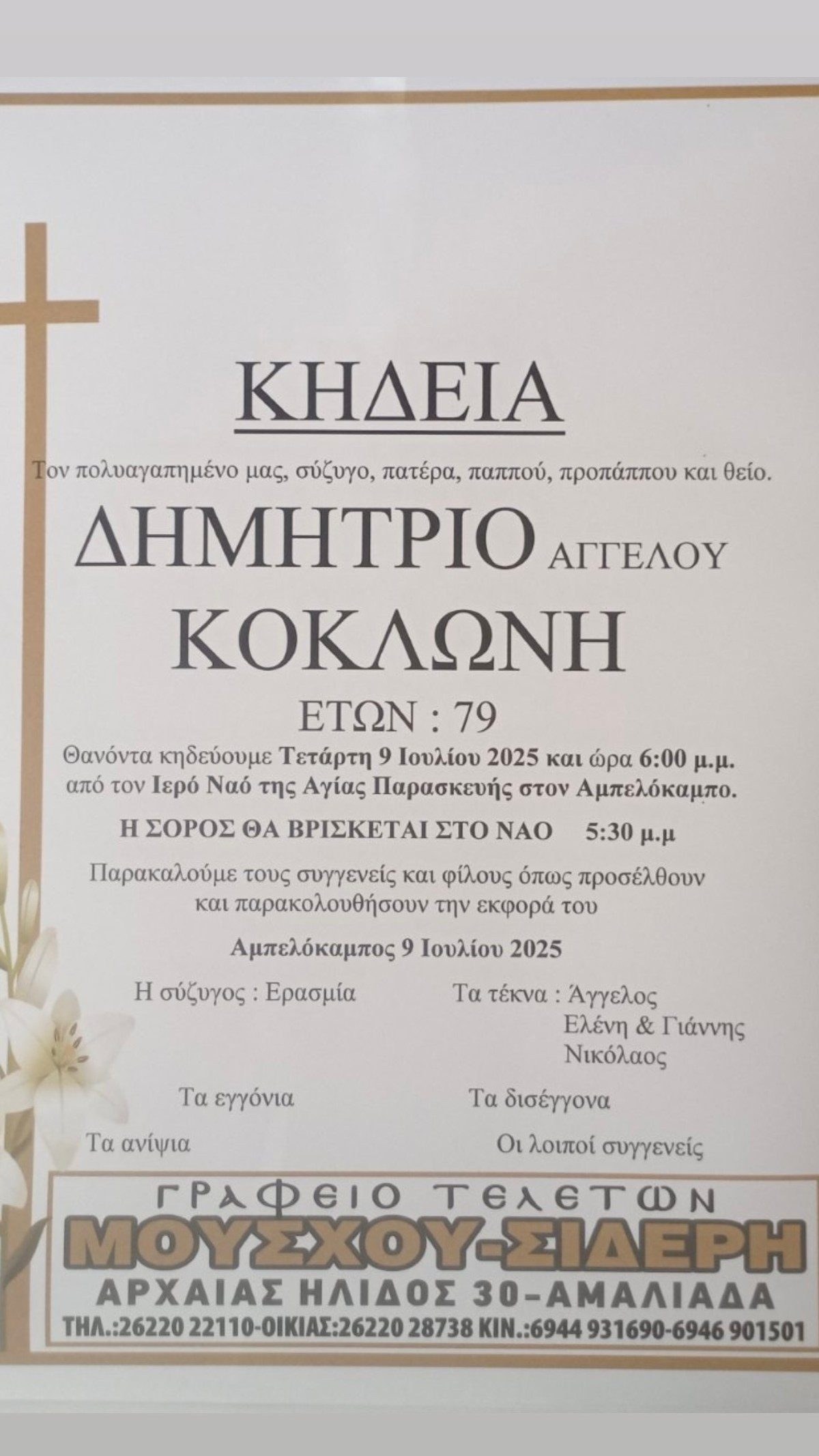 Κηδειόχαρτο Μπαμπά Κοκλώνη