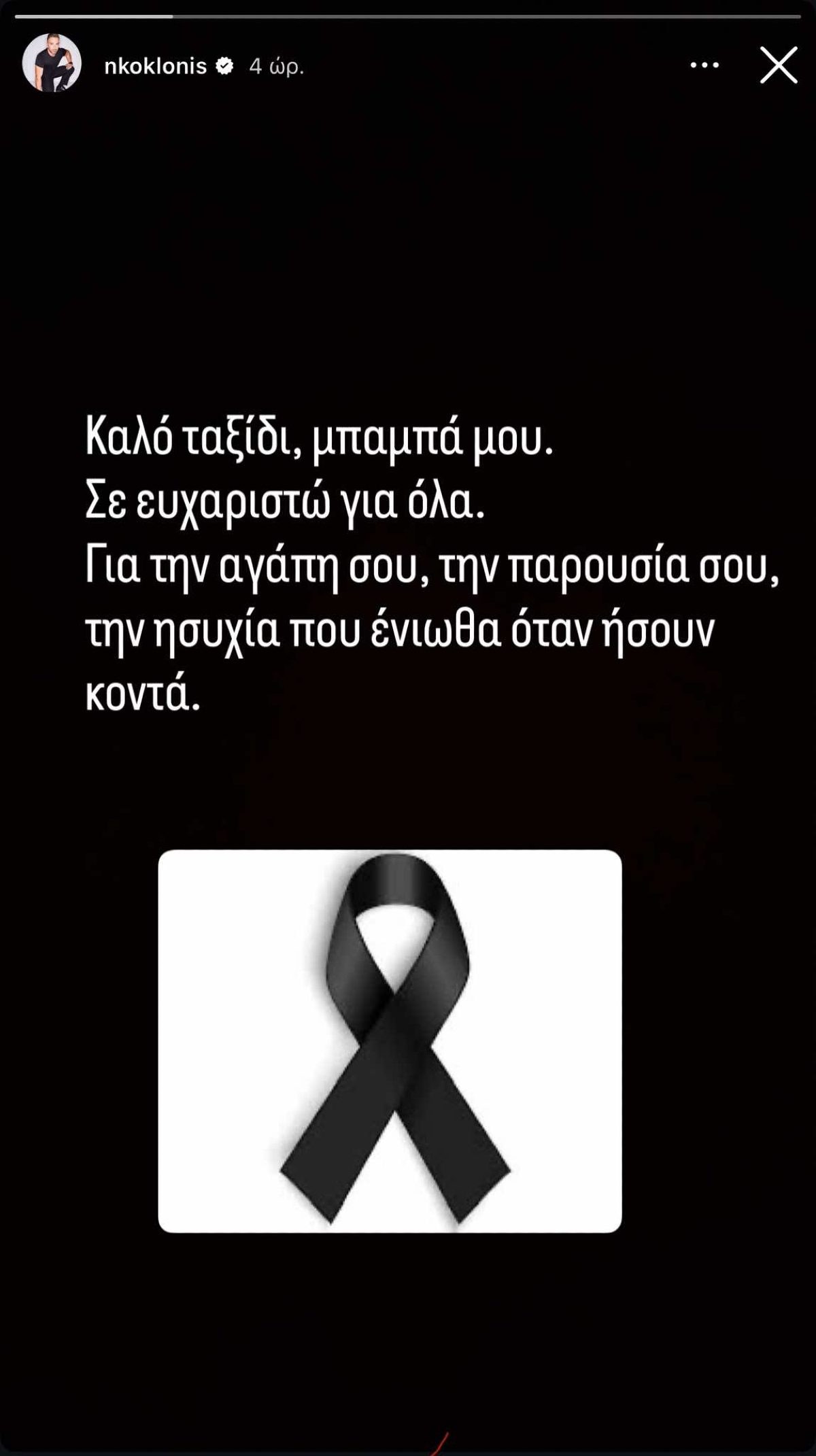 Η ανάρτηση του Νίκου Κοκλώνη για τον θάνατο του πατέρα του