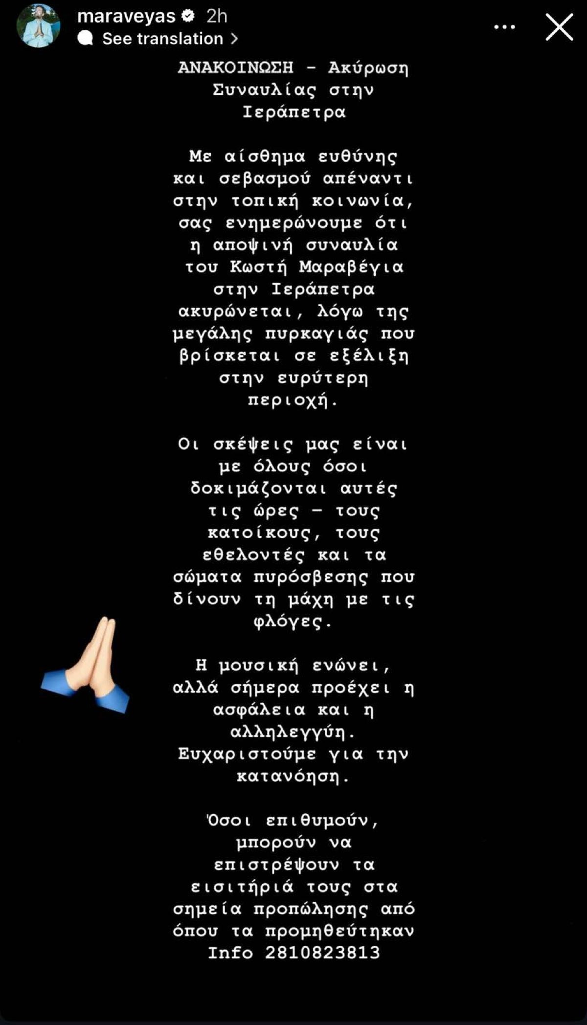 Η ανακοίνωση για την ακύρωση της συναυλίας του στην Ιεράπετρα