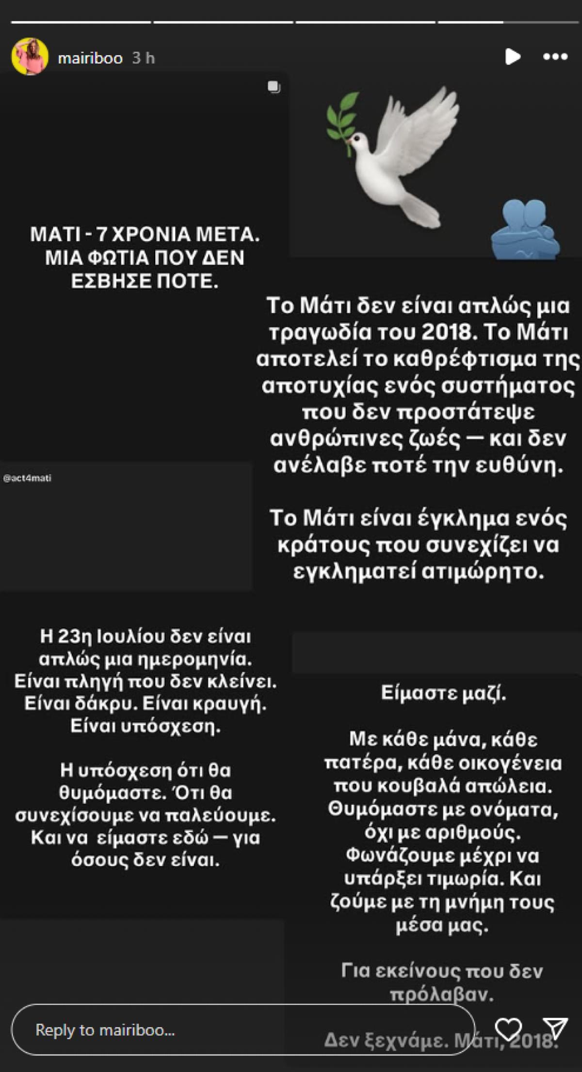 Η ανάρτηση της Μαίρης Συνατσάκη για το Μάτι