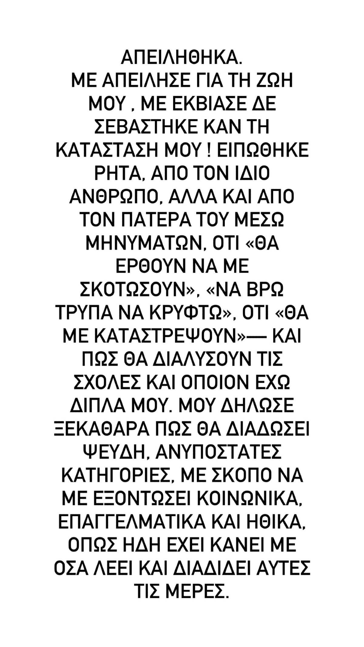 Τάσος Ξιαρχό: «Kόλαφος» η πρώην συνεργάτιδά του – «Με απείλησε για τη ζωή μου»