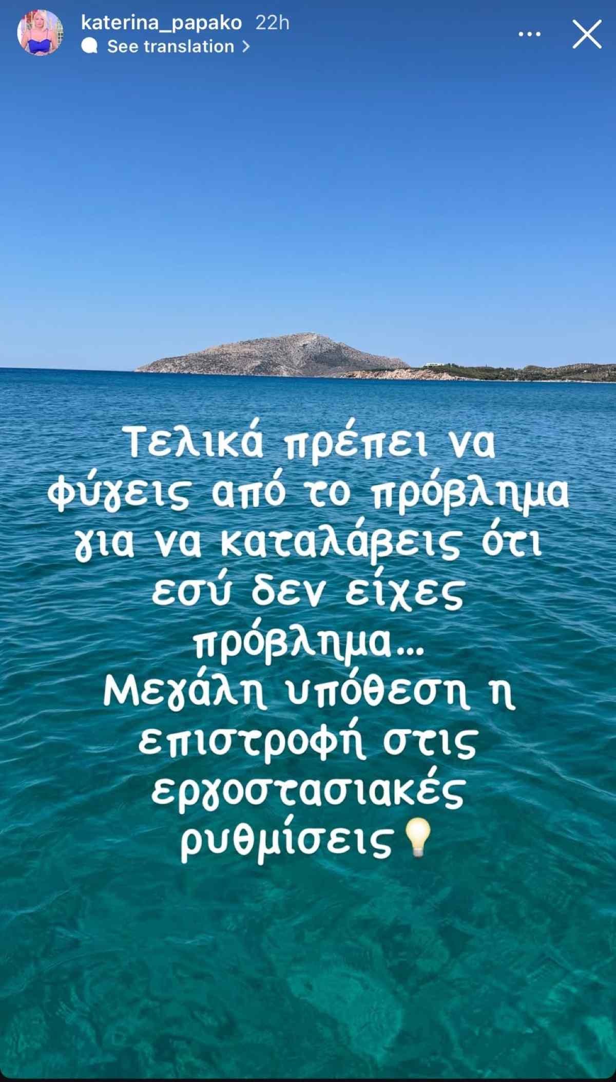 Η ανάρτηση της Κατερίνας Παπακωστοπούλου