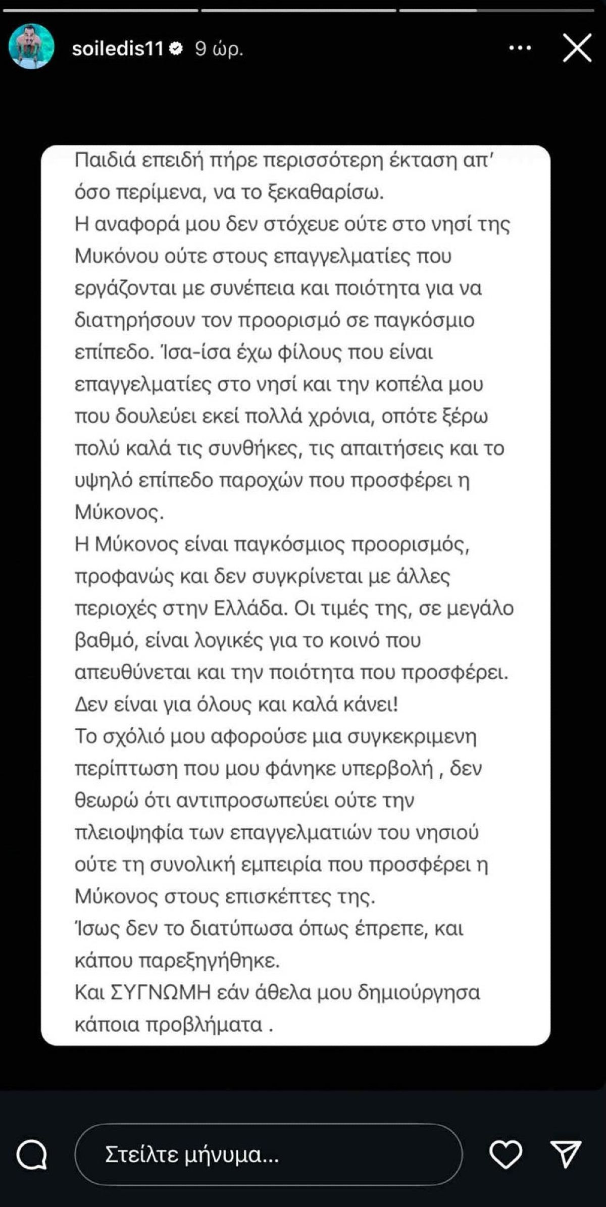 Η ανάρτηση του Άρη Σοϊλέδη μετά το ξέσπασμα για τις τιμές στη Μύκονο