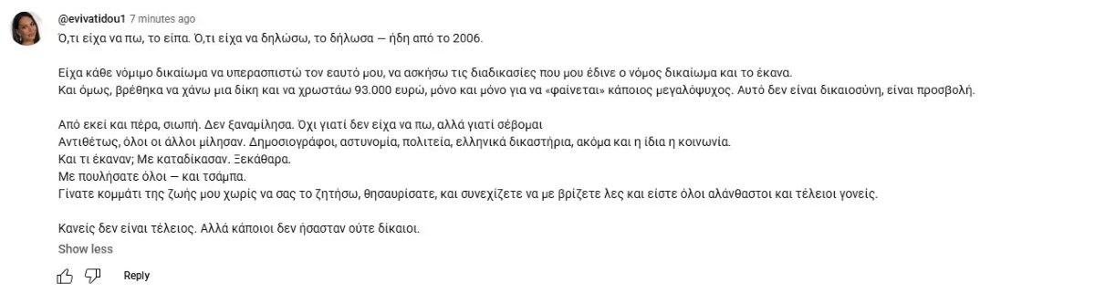 Σχόλιο της Εύης Βατίδου κάτω από το βίντεο με τη συνέντευξη του γιου της στο Youtube