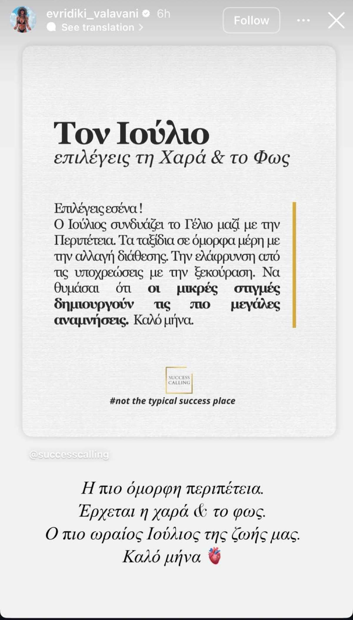 Ευρυδίκη Βαλαβάνη ανάρτηση
