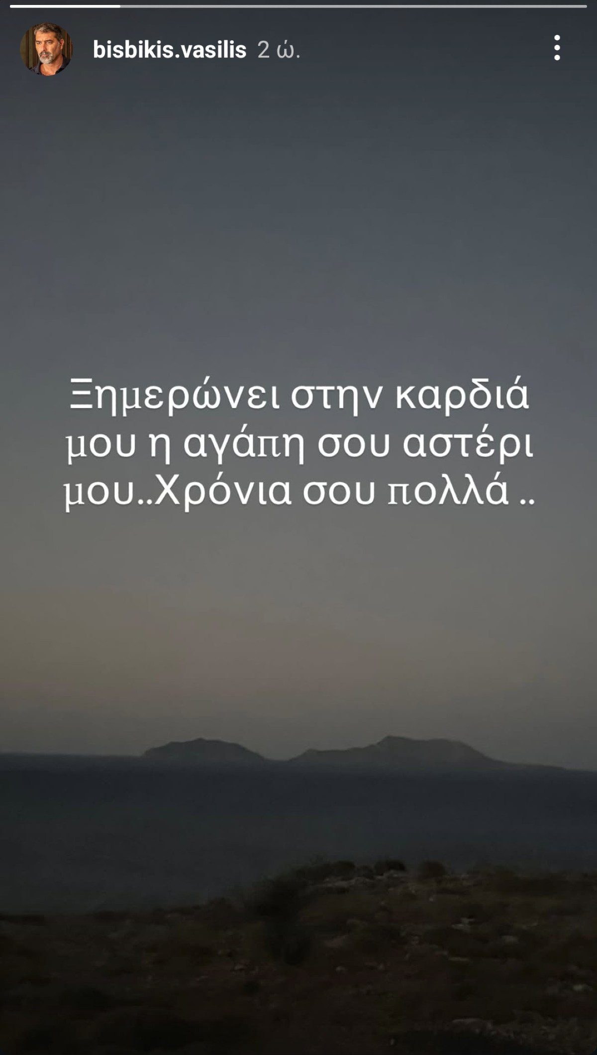 Οι ευχές του Βασίλη Μπισμπίκη στη Δέσποινα Βανδή