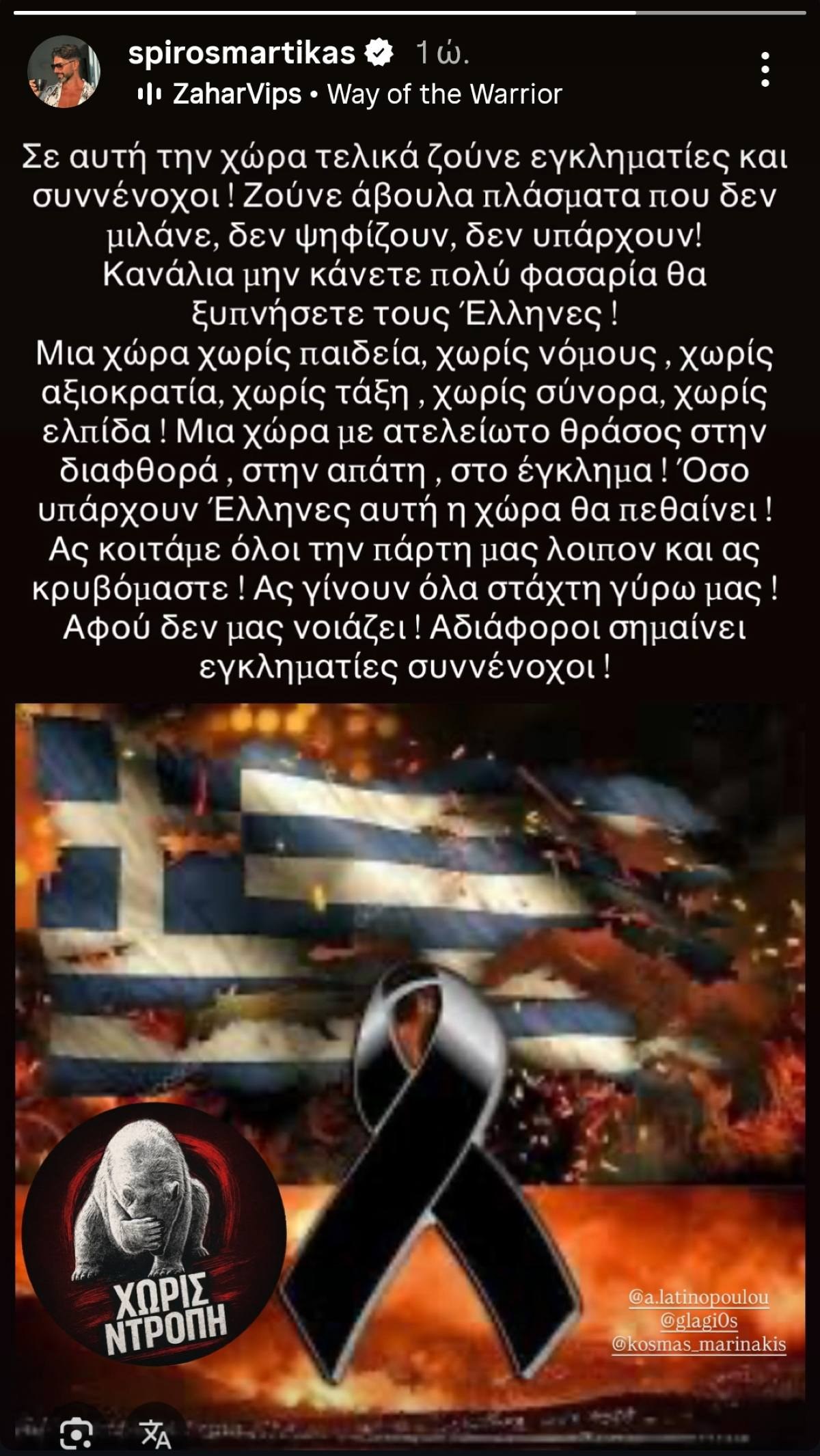 Η ανάρτηση που έκανε ο Σπύρος Μαρτίκας