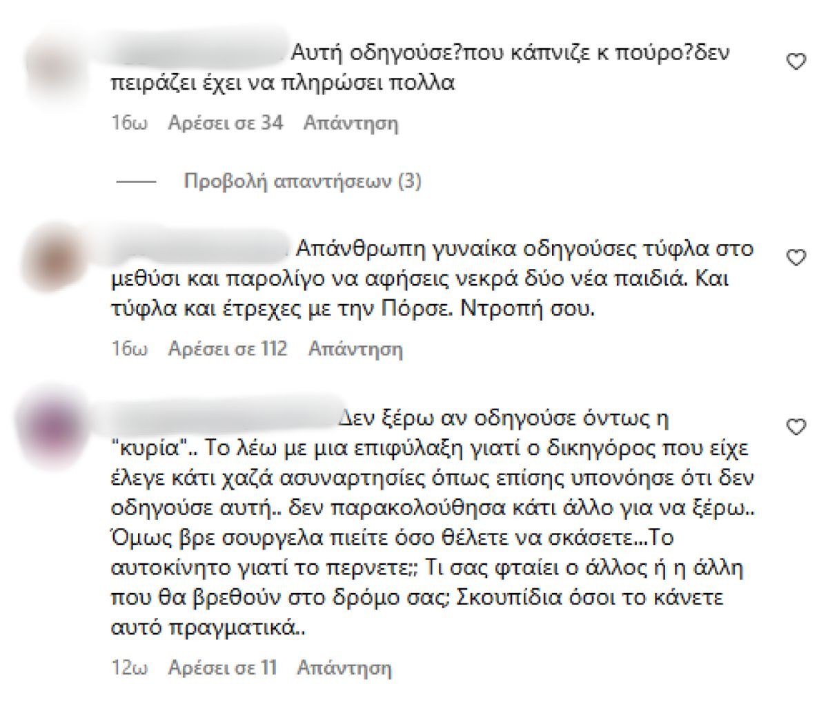 Σχόλια στο προφίλ της οδηγού της Porsche
