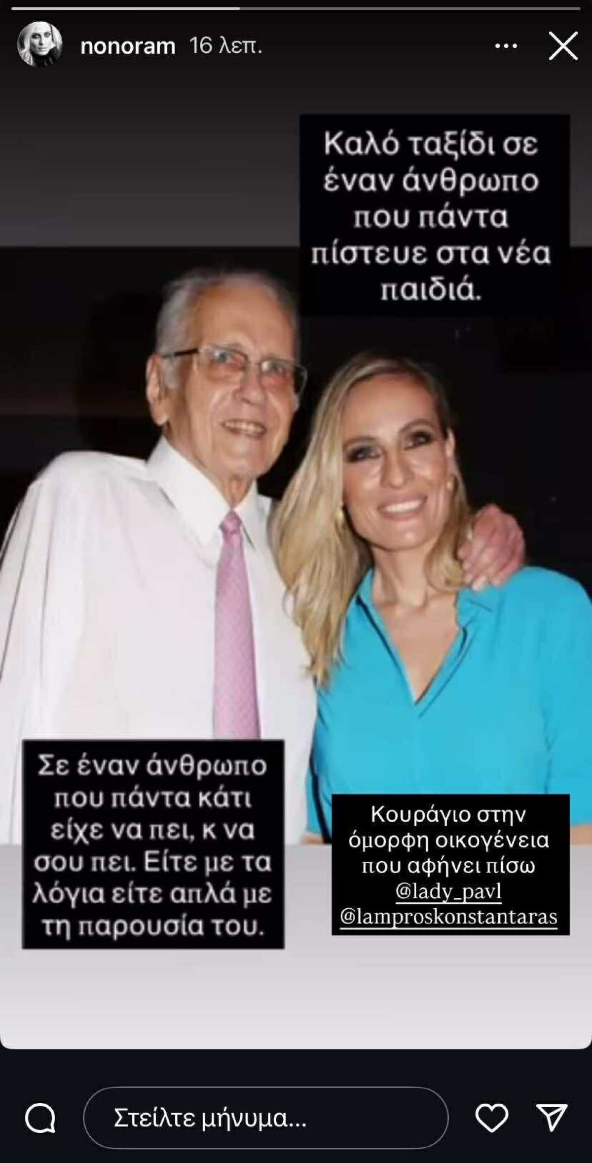 Η Ελεονώρα Μελέτη αποχαιρετά τον Δημήτρη Κωνσταντάρα