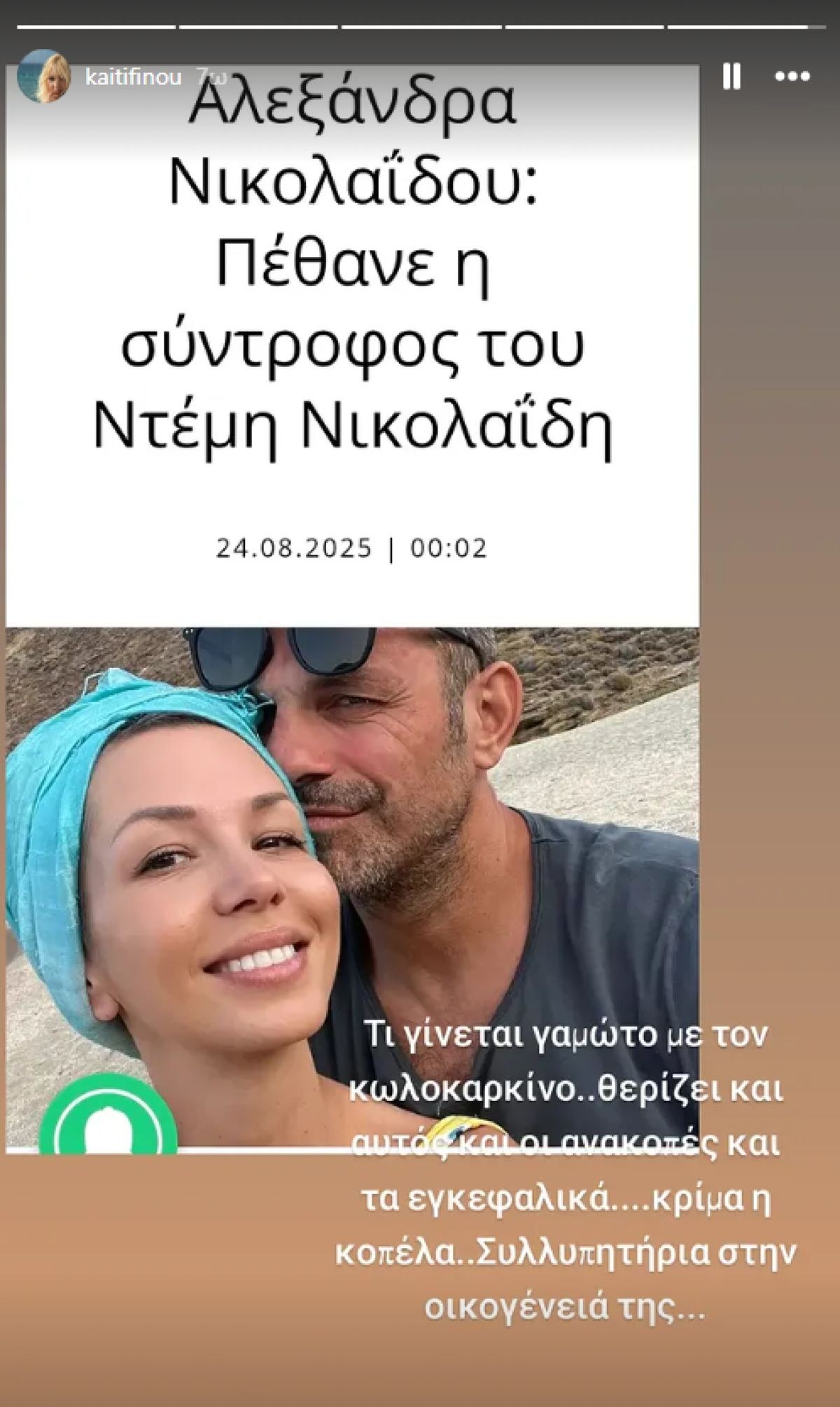 Η ανάρτηση της Καίτης Φίνου για τον θάνατο της Αλεξάνδρας Νικολαΐδου