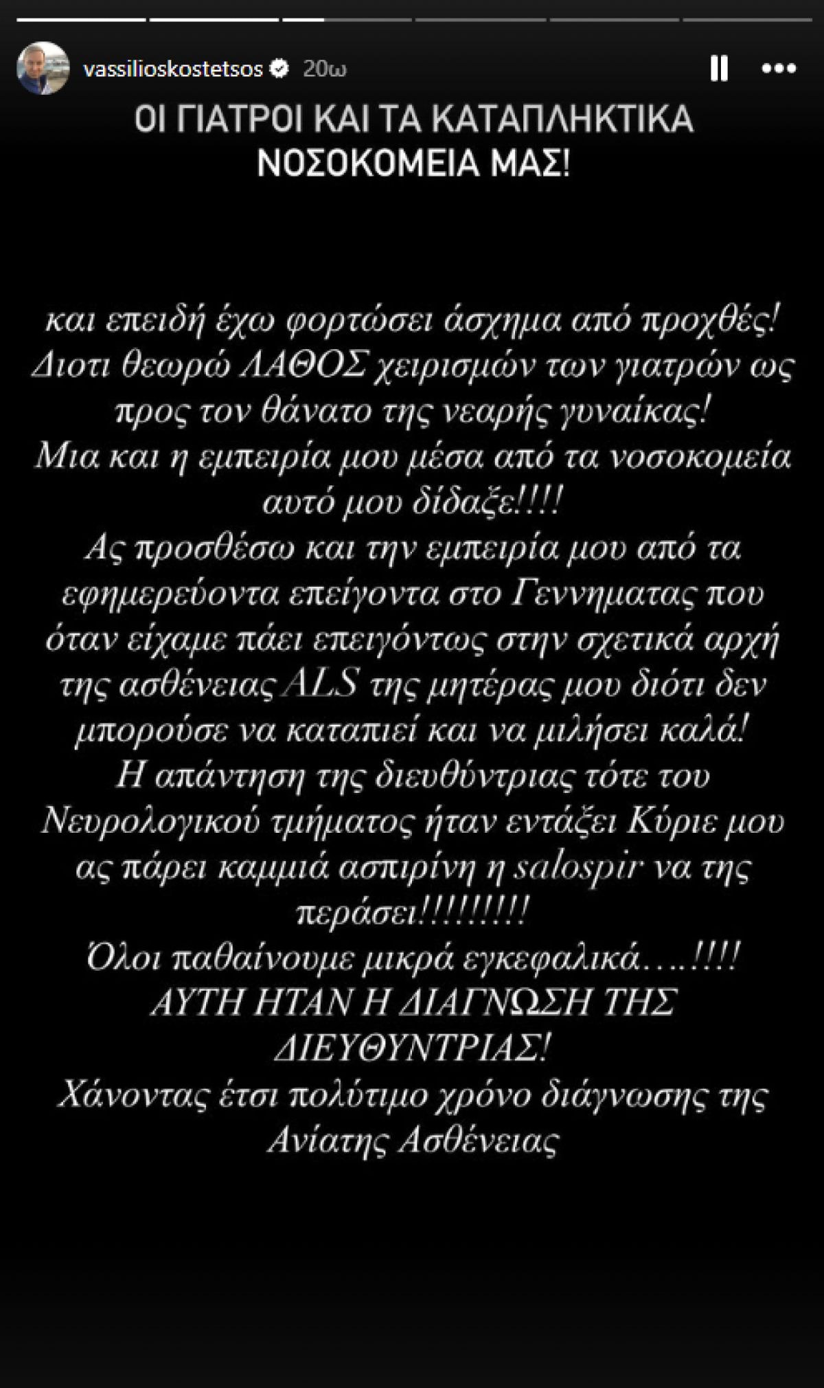 Η ανάρτηση του Βασίλειου Κωστέτσου για την Λένα Σαμαρά