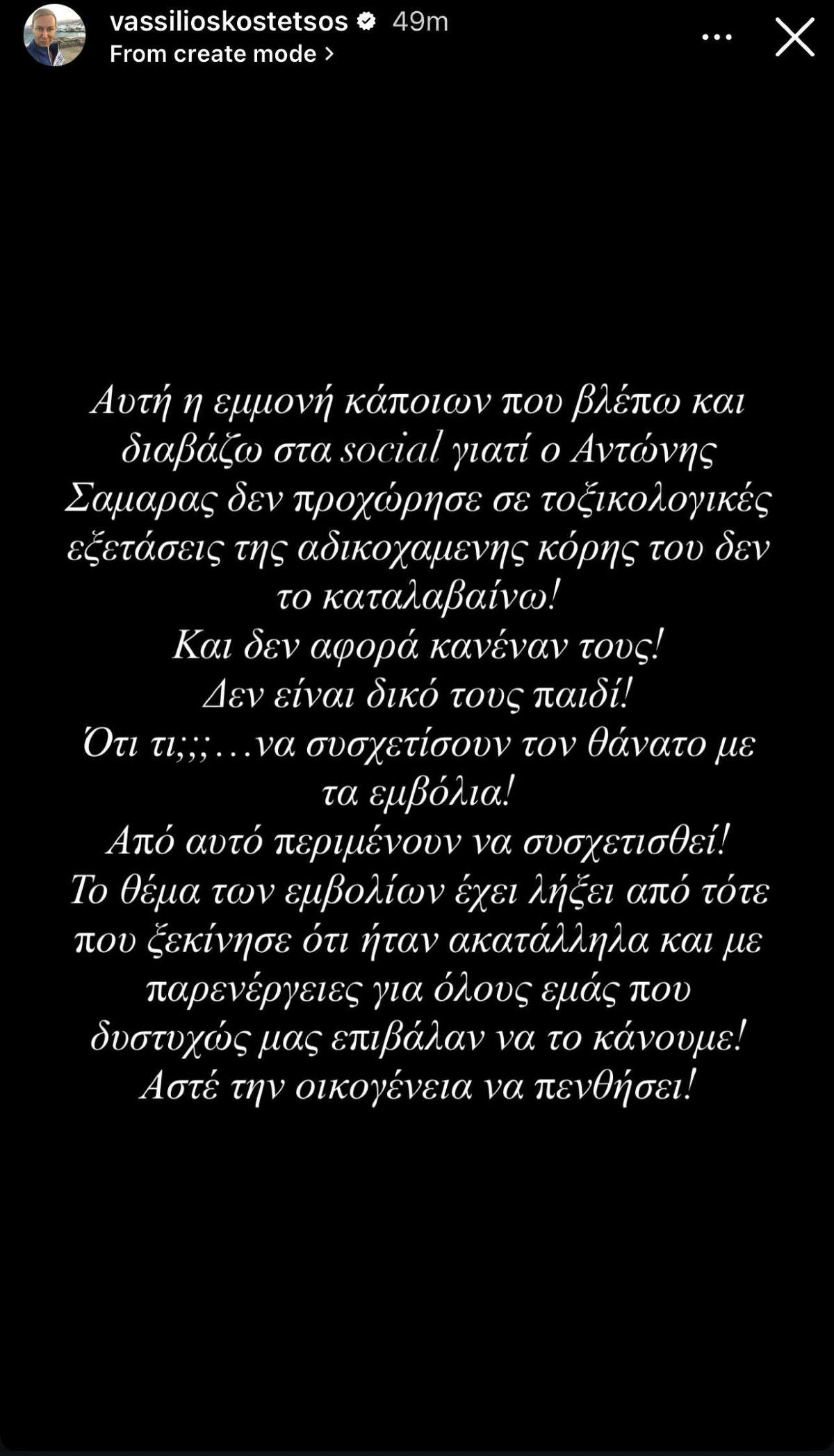 Η ανάρτηση του Βασίλειου Κωστέτσου για τον θάνατο της Λένας Σαμαρά
