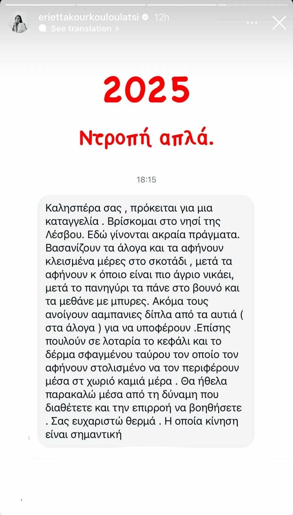 Μήνυμα που έλαβε η Εριεττα Κούρκουλου