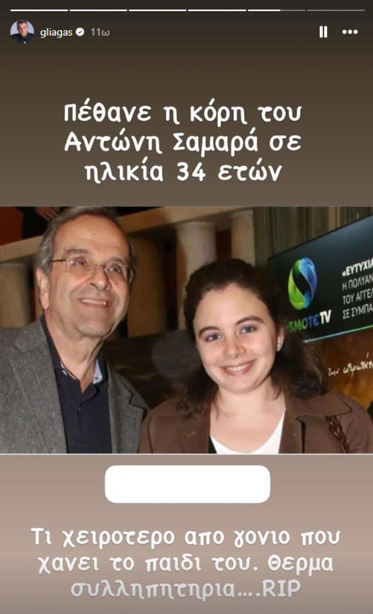 Η ανάρτηση του Γιώργου Λιάγκα για την κόρη του Αντώνη Σαμαρά