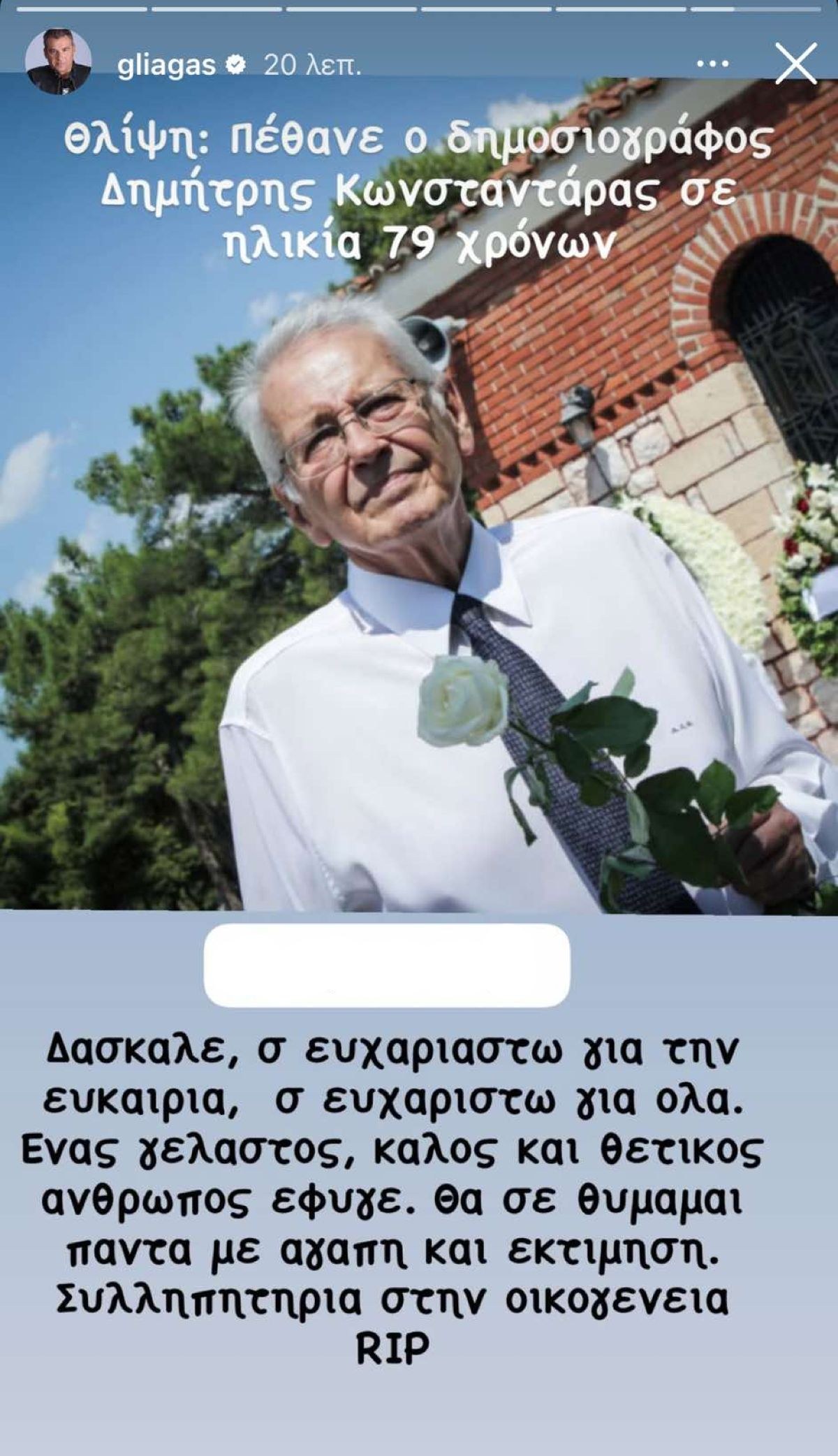 Η ανάρτηση του Γιώργου Λιάγκα για τον θάνατο του Δημήτρη Κωνσταντάρα