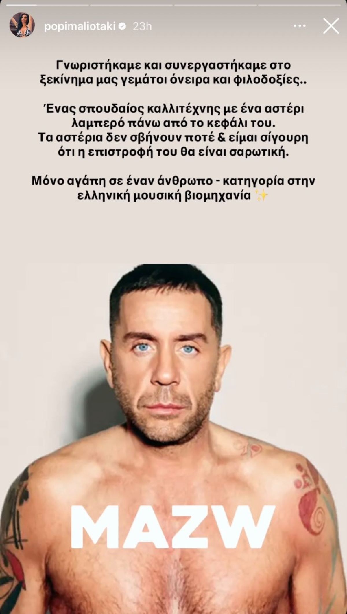 Η ανάρτηση της Πόπης Μαλλιωτάκη για τον Γιώργο Μαζωνάκη