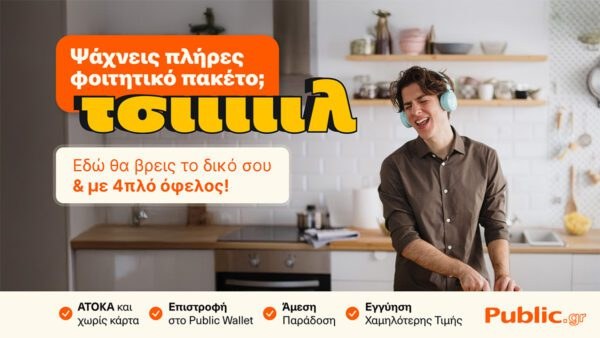 Public προσφορές