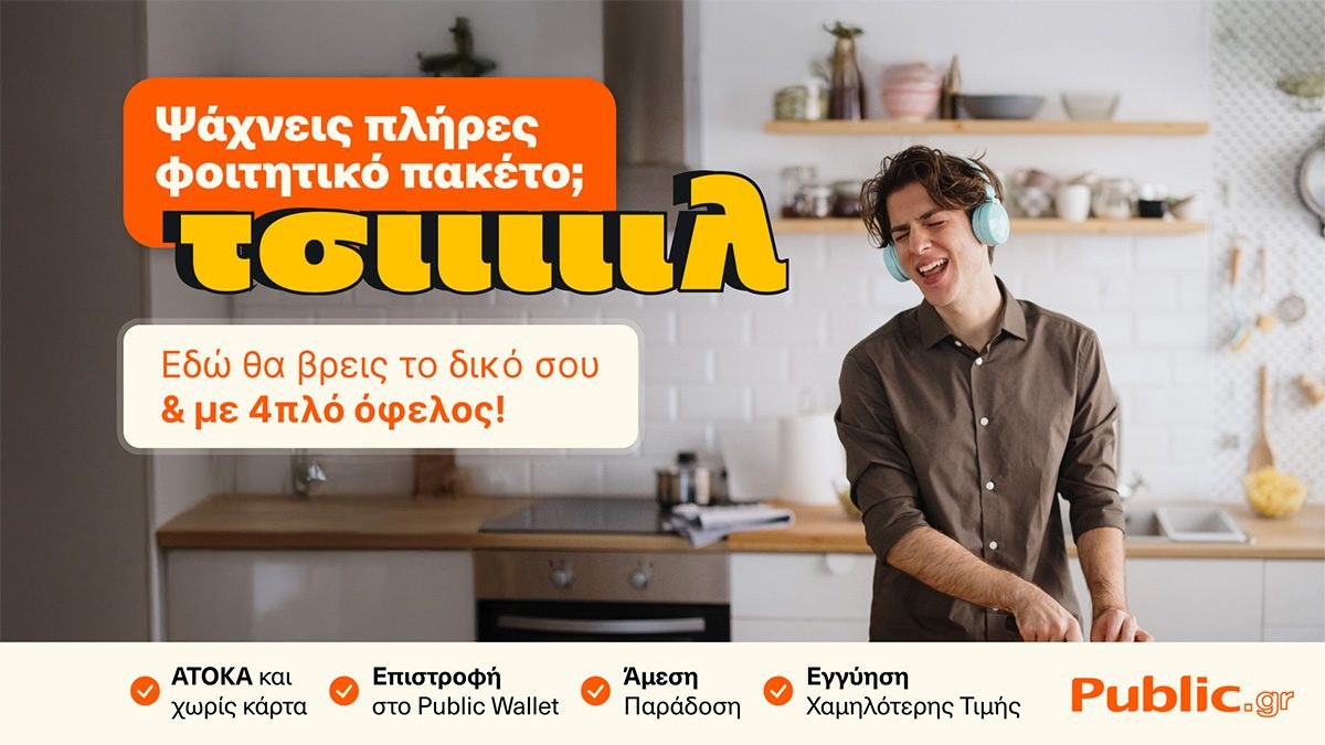 Public προσφορές