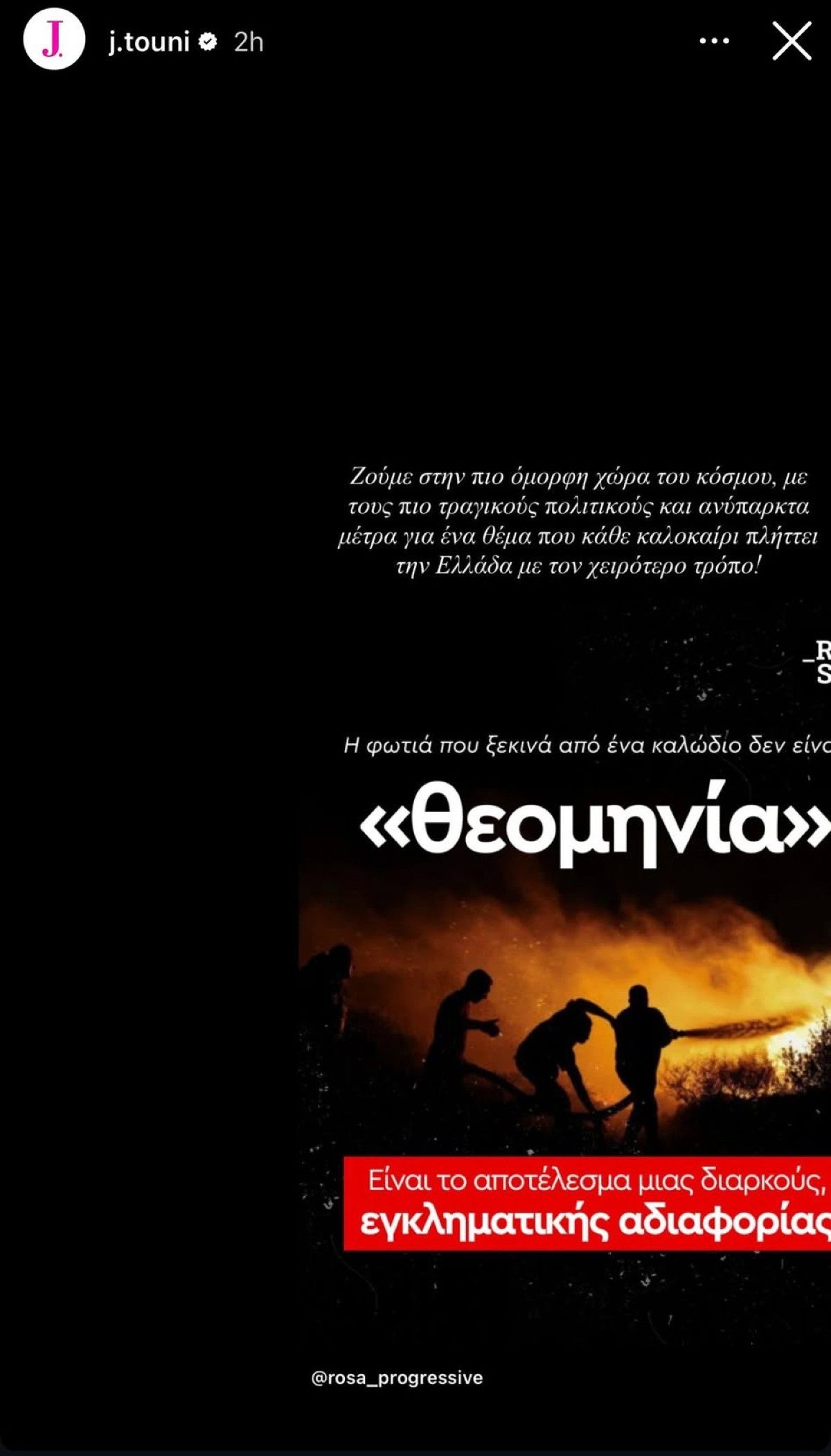 Η ανάρτηση της Ιωάννας Τούνη για τις φωτιές