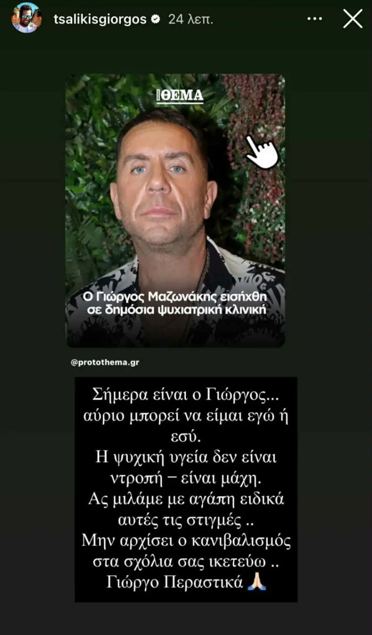Η ανάρτηση του Γιώργου Τσαλίκη για τον Γιώργο Μαζωνάκη