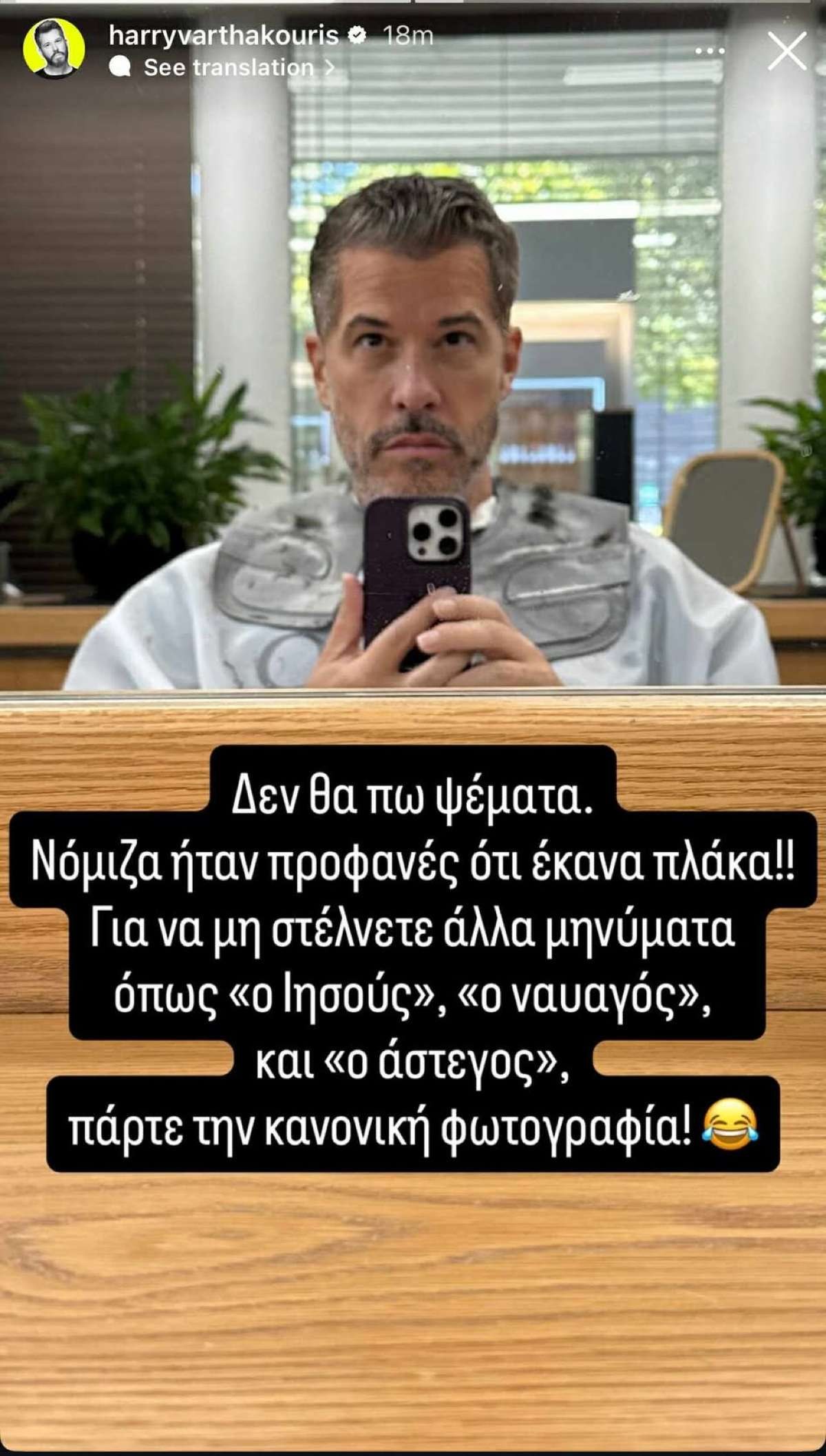 Η ανάρτηση του Χάρη Βαρθακούρη από το κομμωτήριο