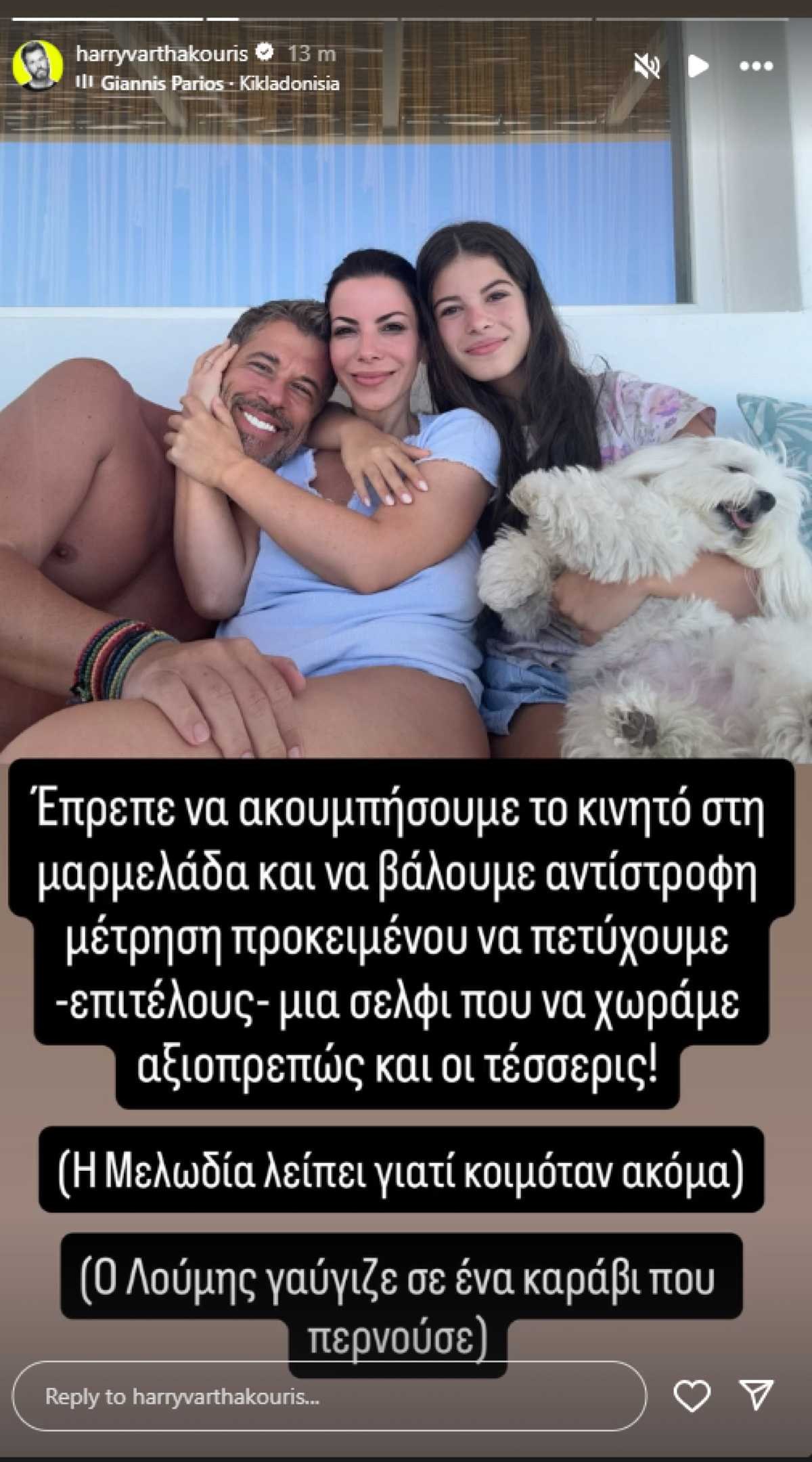 Ο Χάρης Βαρθακούρης και η Αντελίνα Βαρθακούρη στο Instagram