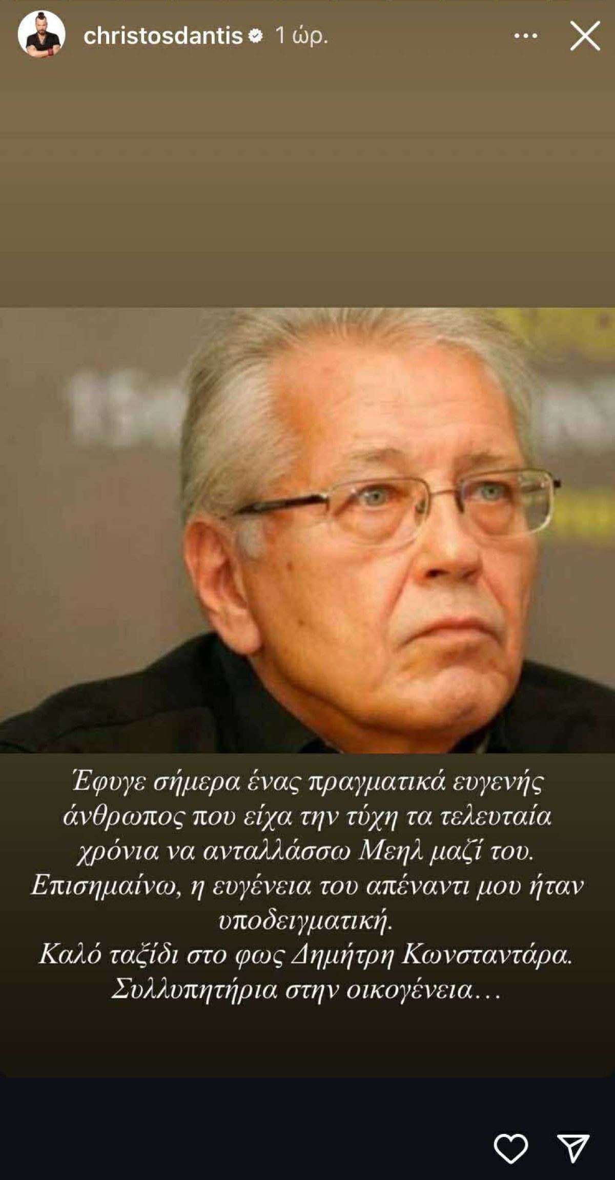 Η ανάρτηση του Χρήστου Δάντη για τον Δημήτρη Κωνσταντάρα