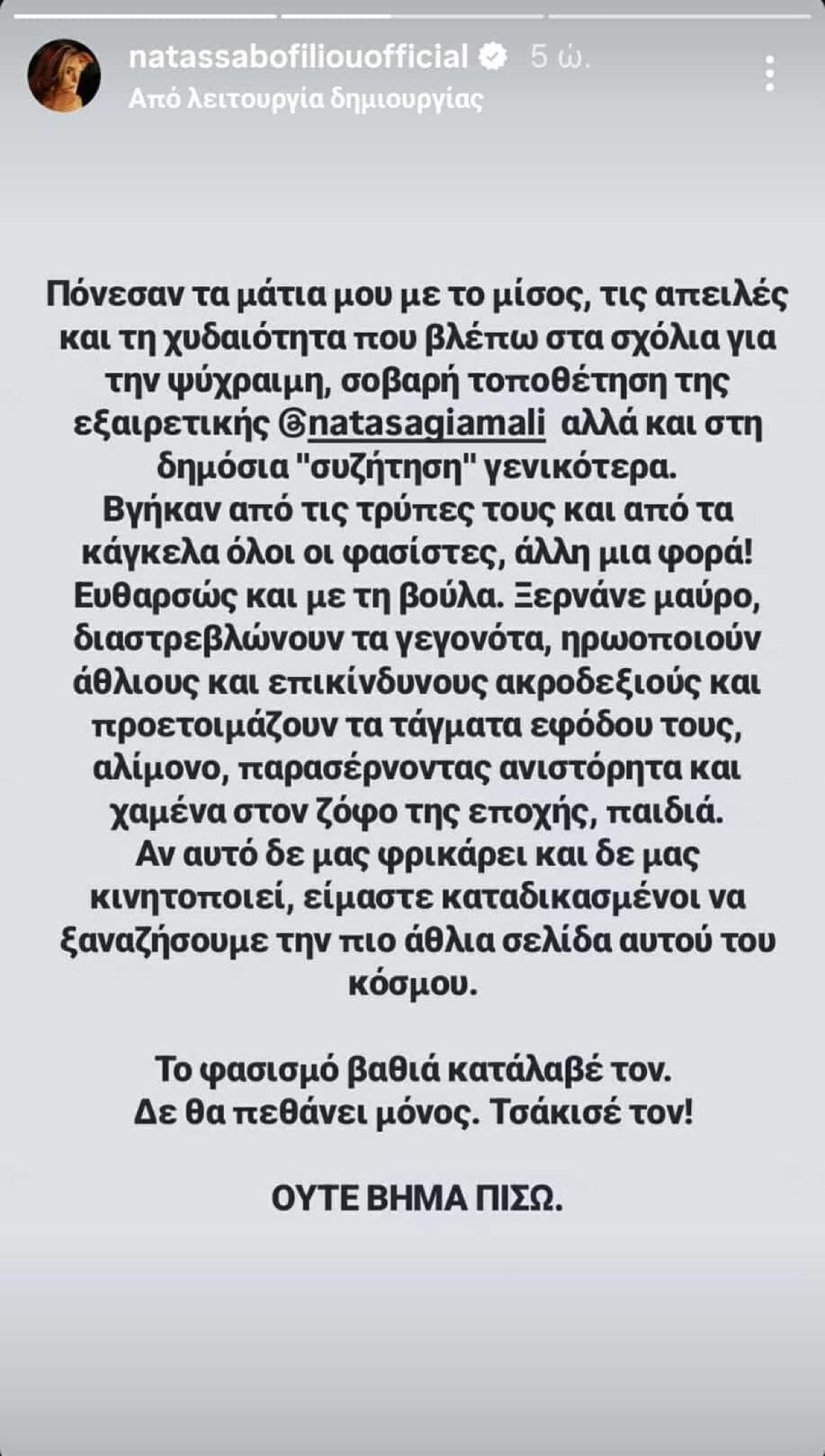Νατάσα Μποφίλιου για Νατάσα Γιάμαλη