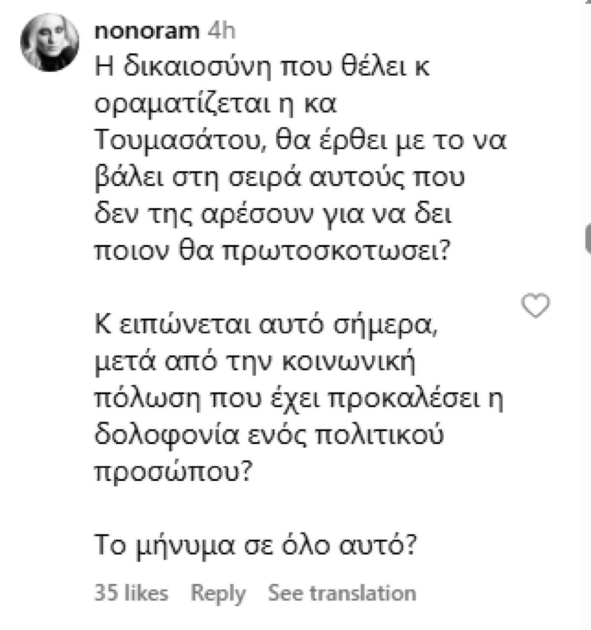 Το σχόλιο της Ελεονώρας Μελέτη