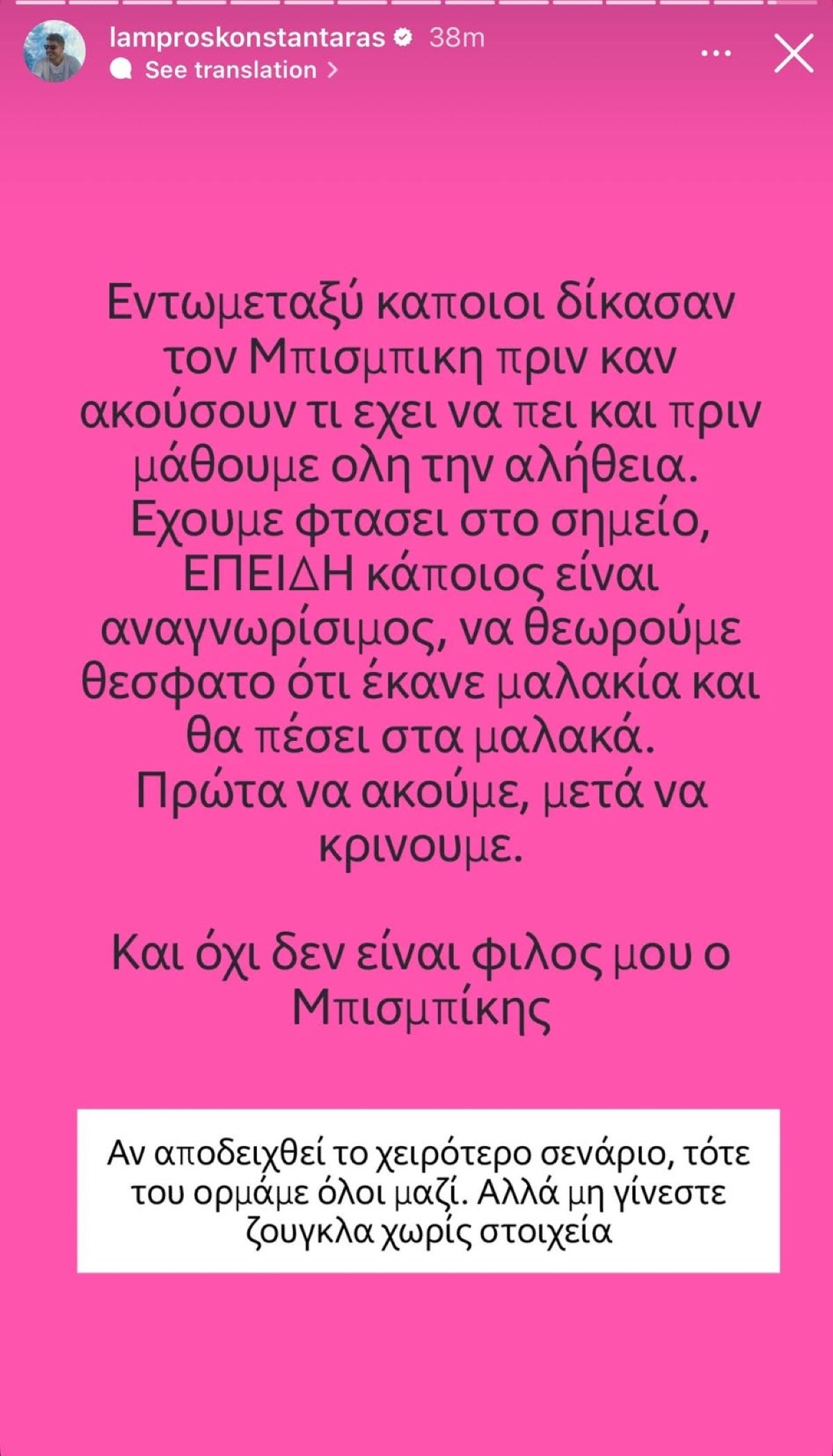 Ο Λάμπρος Κωνσταντάρας για τον Βασίλη Μπισμπίκη