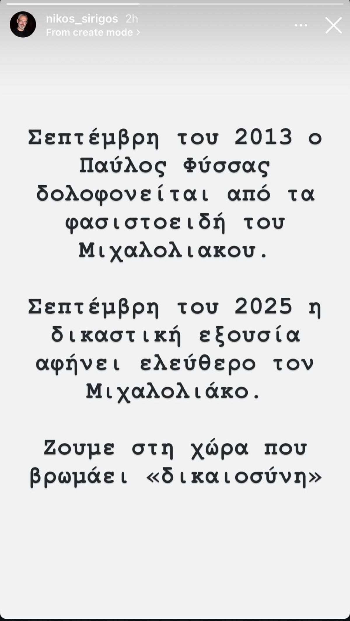 Νίκος Συρίγος για Νίκο Μιχαλολιάκο