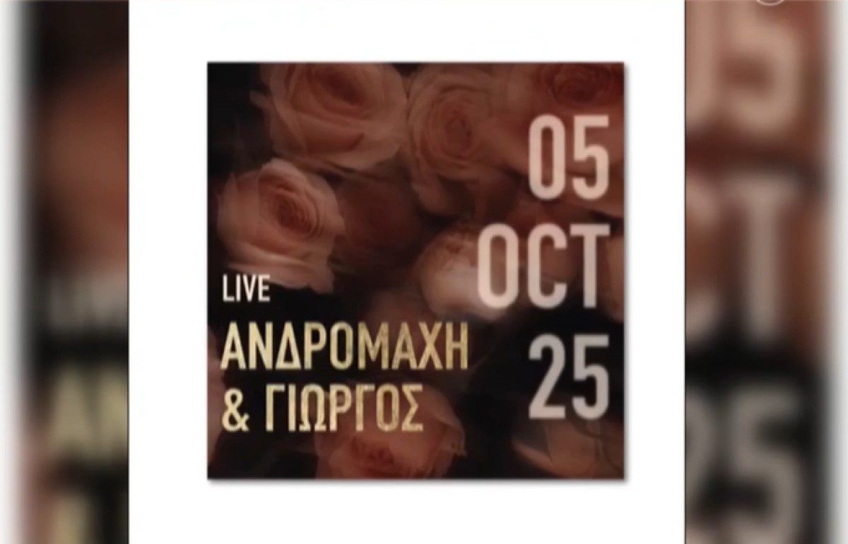 Ανδρομάχη Λιβάνης προσκλητήριο γάμου