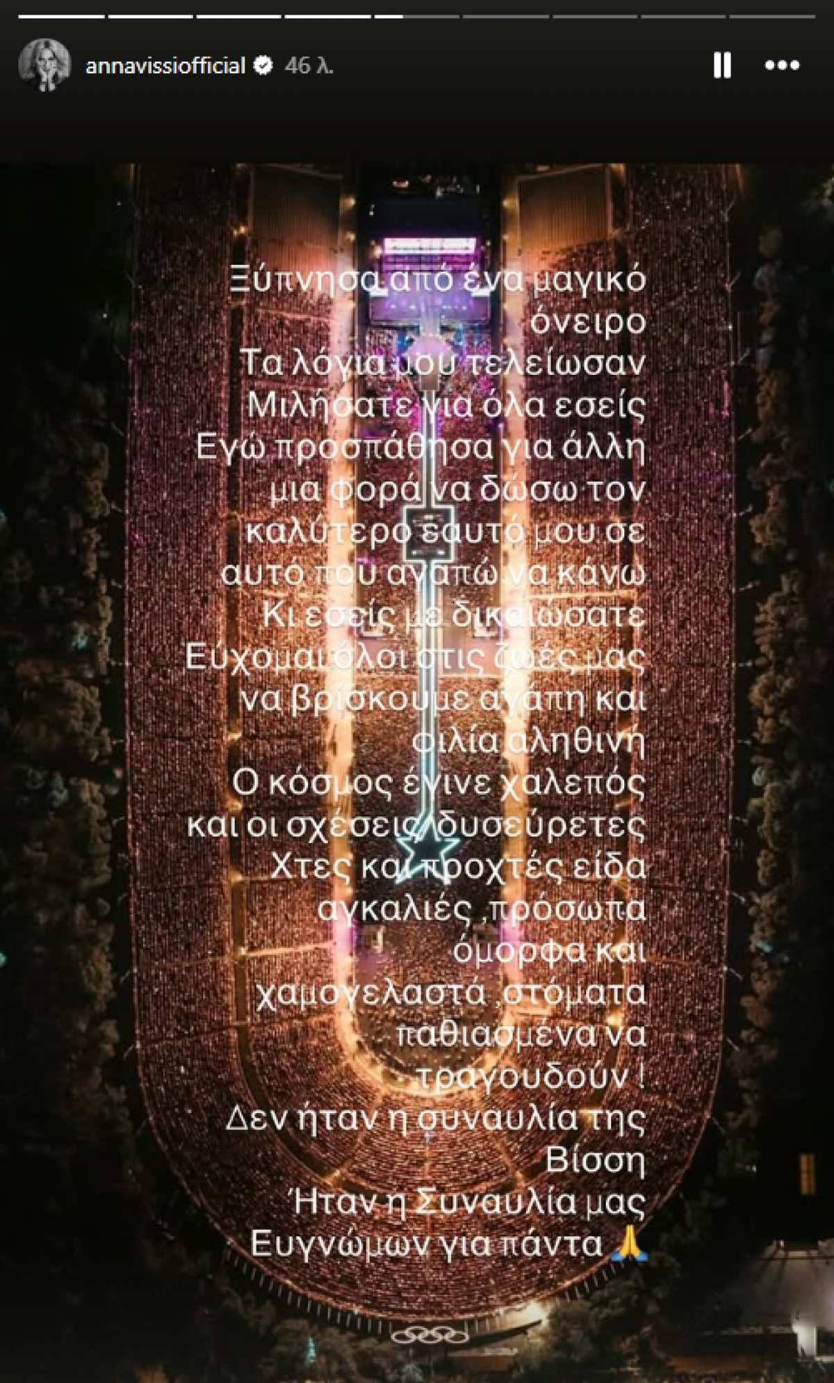Το μήνυμα της Άννας Βίσση μετά τη συναυλία στο Καλλιμάρμαρο