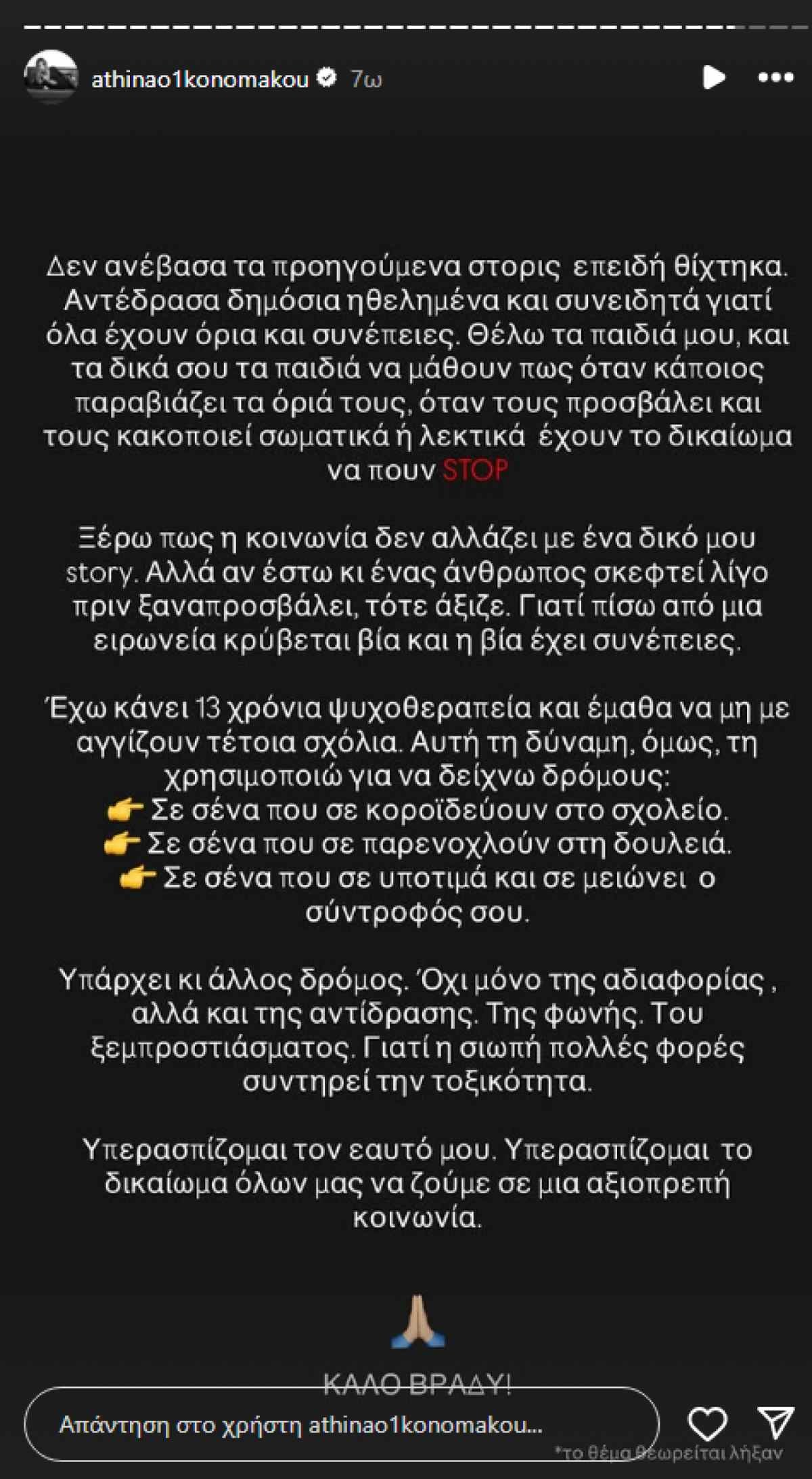 Η ανάρτηση της Αθηνάς Οικονομάκου στο Instagram