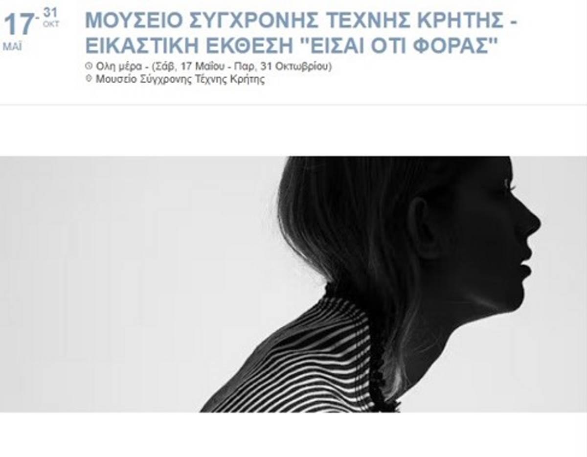 Κρήτη Ρέθυμνο Εικαστική έκθεση