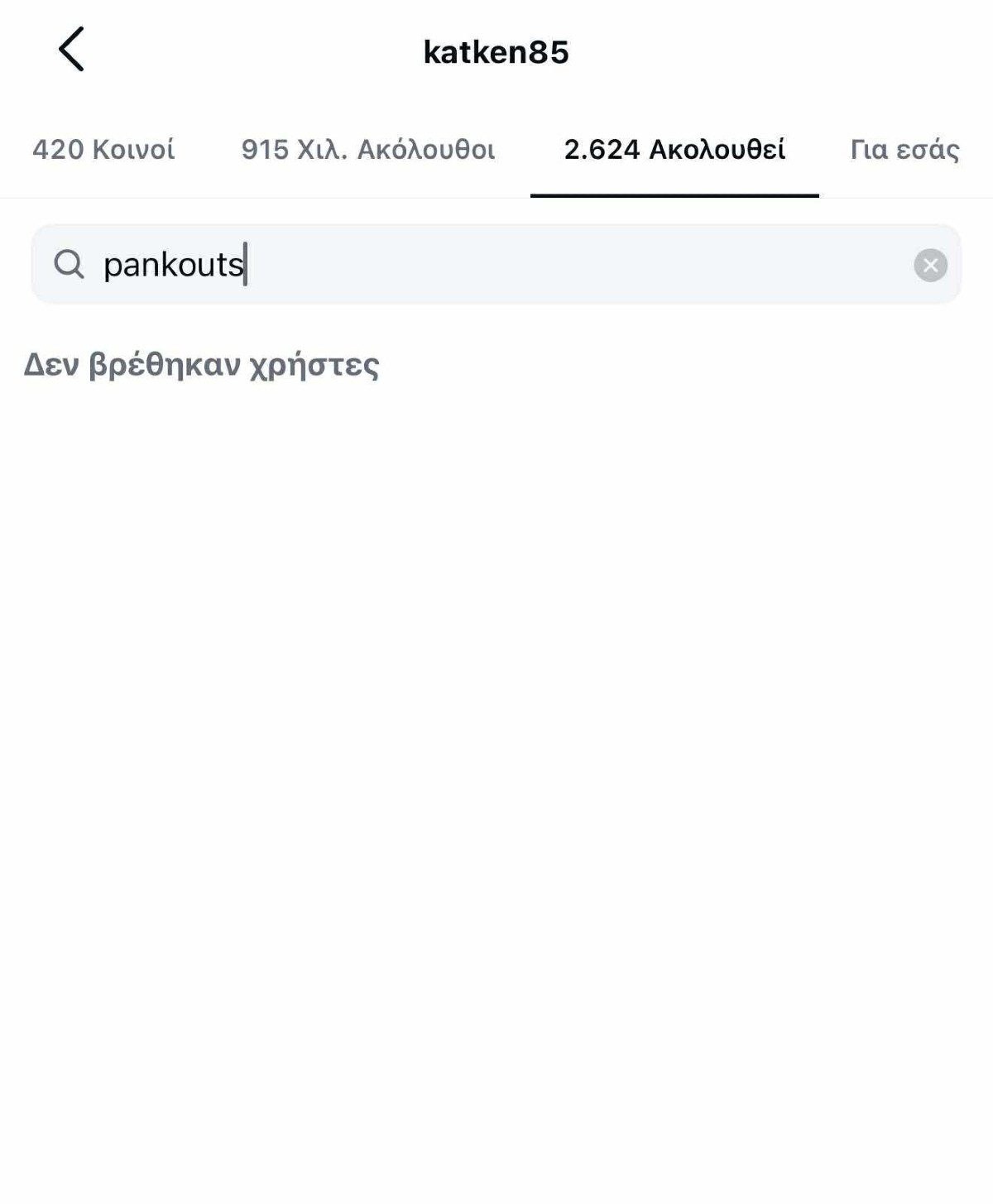 Κατερίνα Καινούργιου - Παναγιώτης Κουτσουμπής: Έκανan unfollow ο ένας τον άλλο στο Instagram