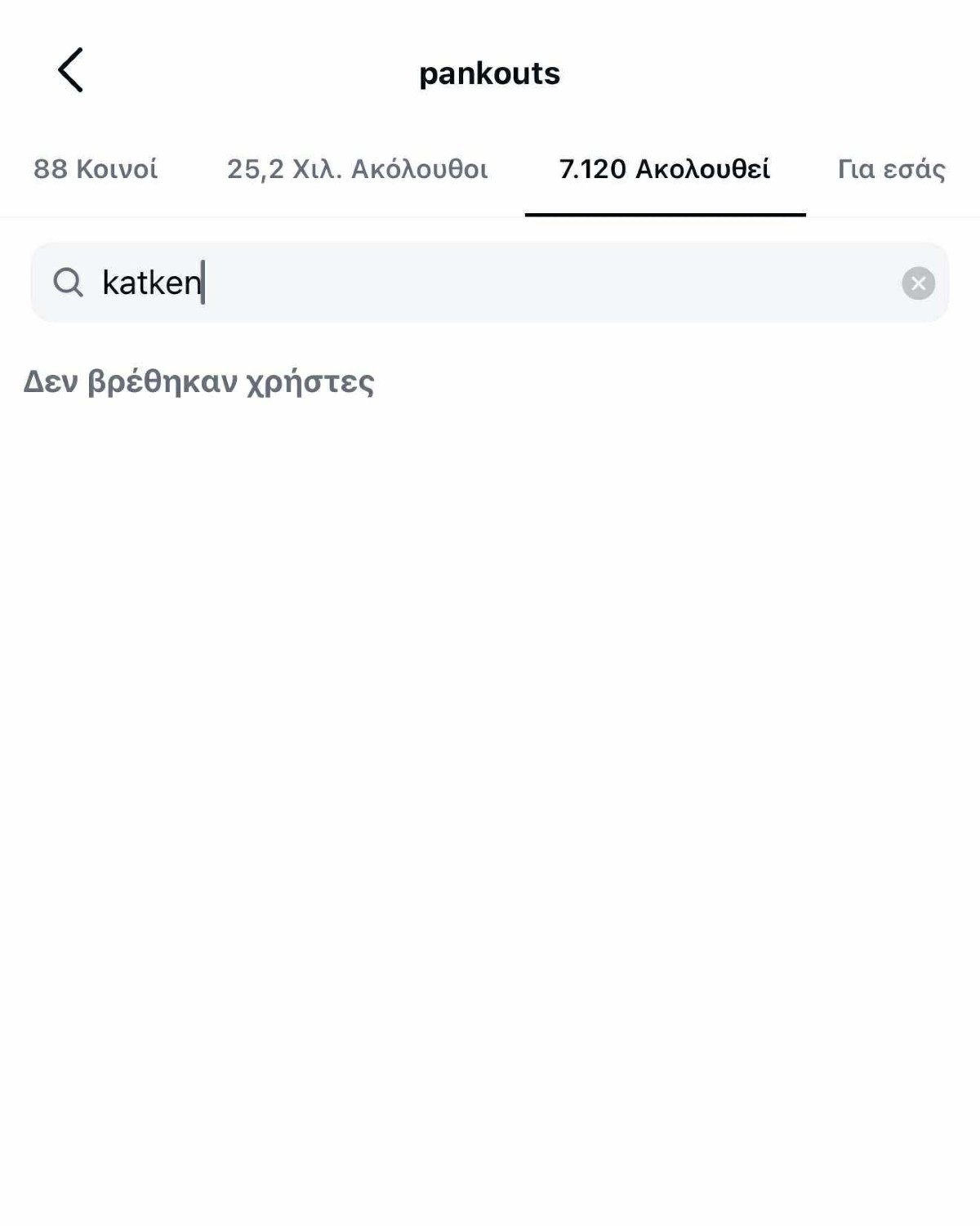Κατερίνα Καινούργιου - Παναγιώτης Κουτσουμπής: Έκανan unfollow ο ένας τον άλλο στο Instagram