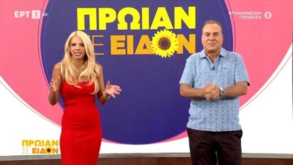Η Τζένη Μελιτά και ο Φώτης Σεργουλόπουλος στην πρεμιέρα του Πρωίαν σε είδον