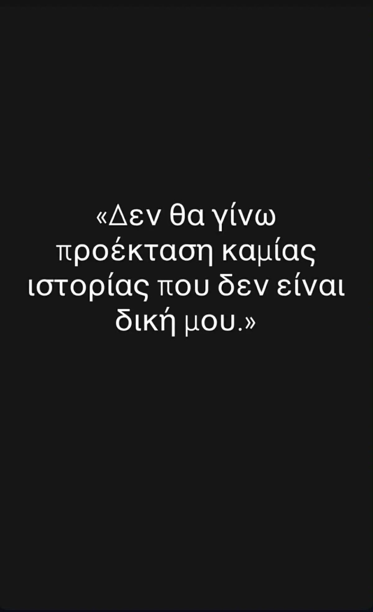 Η ανάρτηση της αδερφής του Μπισμπίκη