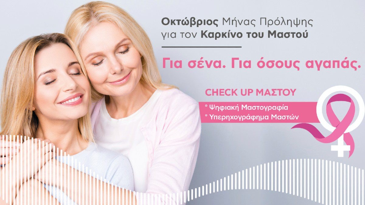 EUROMEDICA καμπάνια για καρκίνο μαστού