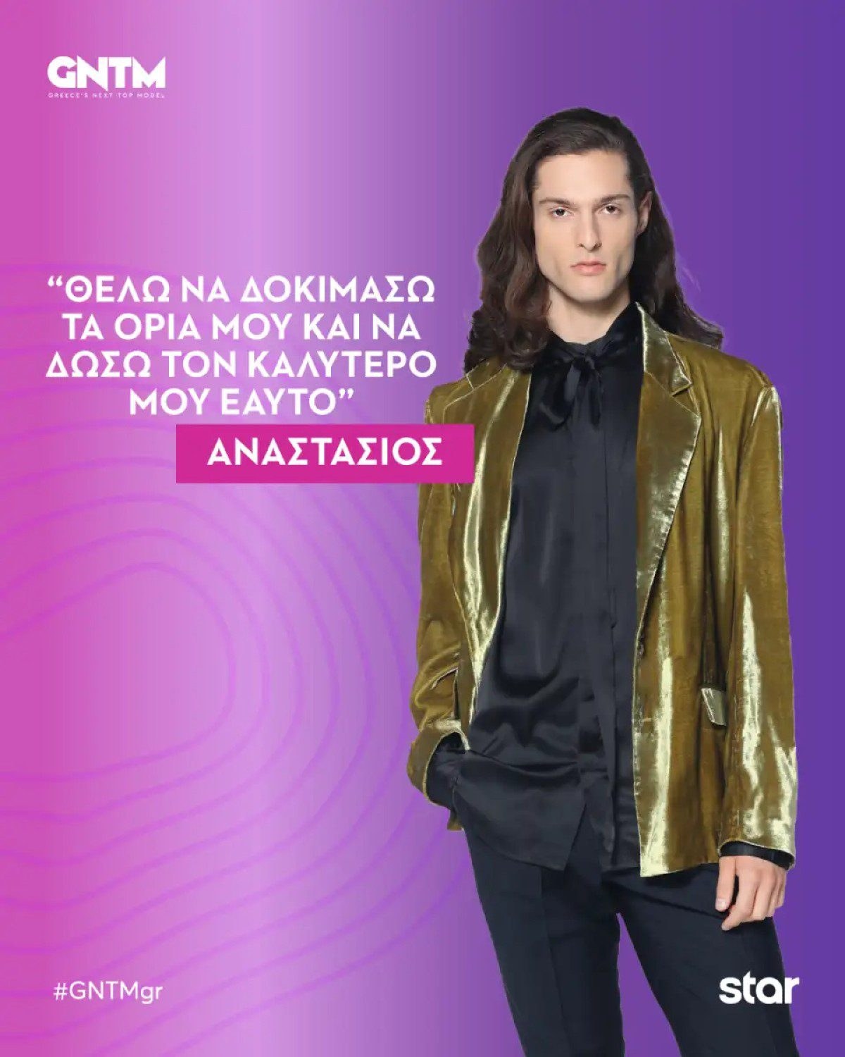 Ο Αναστάσιος Νταρλαγιάννης στο GNTM