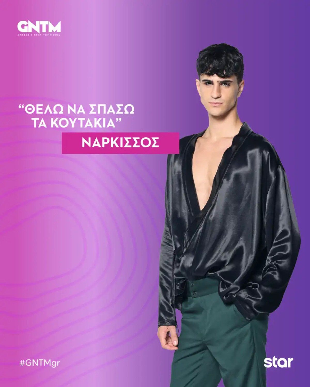 Ο Νάρκισσος Τζιλόπουλος στο GNTM