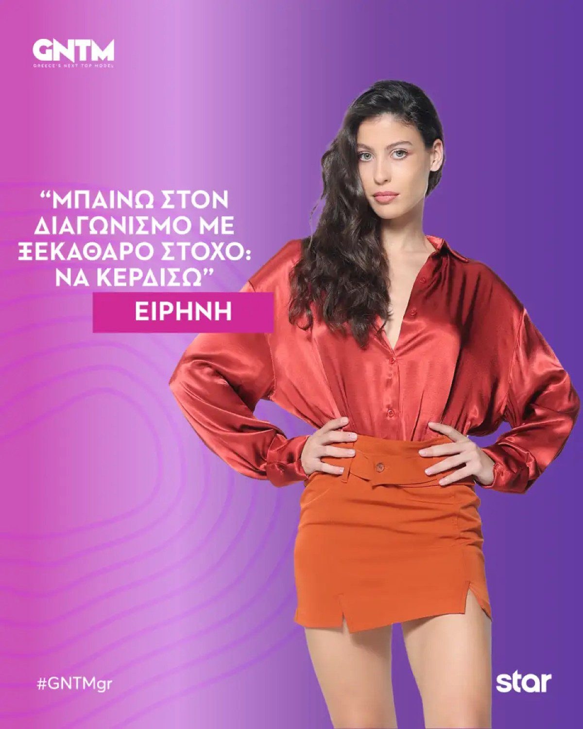 Η Ειρήνη Βασιλειάδου στο GNTM