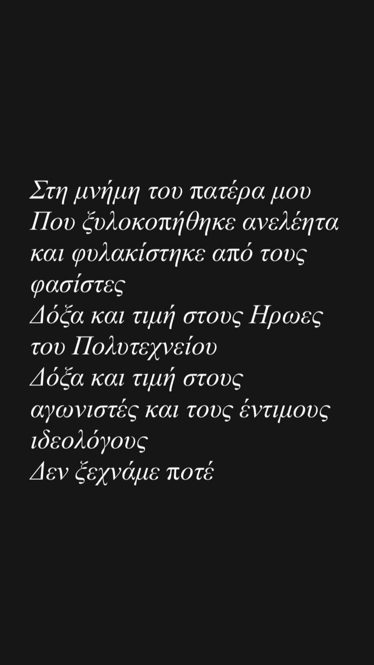 Αφροδίτη Γραμμέλη για 17η Νοεμβρίου